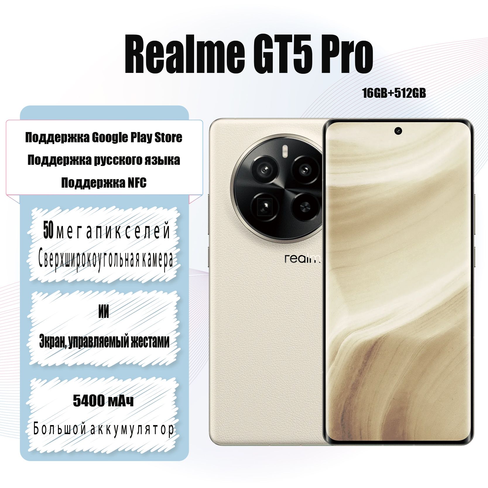 realmeСмартфонGT5ProПоддержкаGooglePlayStoreПоддержкарусскогоязыкаПоддержкаNFCКитайскаяверсияCN16/512ГБ,белый