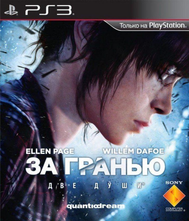 За гранью: две души / Beyond: two Souls. Beyond two Souls ПС 3. Quantic Dream игры на ps3. За гранью игра на ps3.