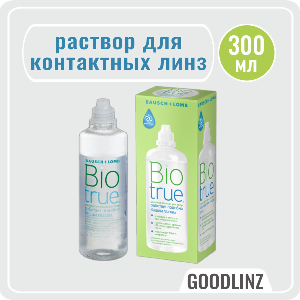 Раствор для контактных линз Bausch + Lomb Biotrue / 300 мл. / с контейнером