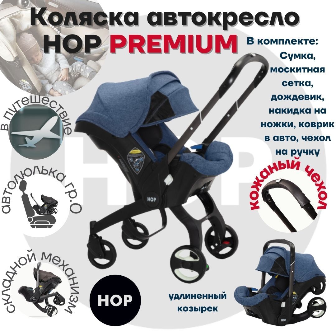 Коляска HOP PREMIUM с удлиненным козырьком - синий - универсальная  автокресло для новорожденных - купить с доставкой по выгодным ценам в  интернет-магазине OZON (845496501)