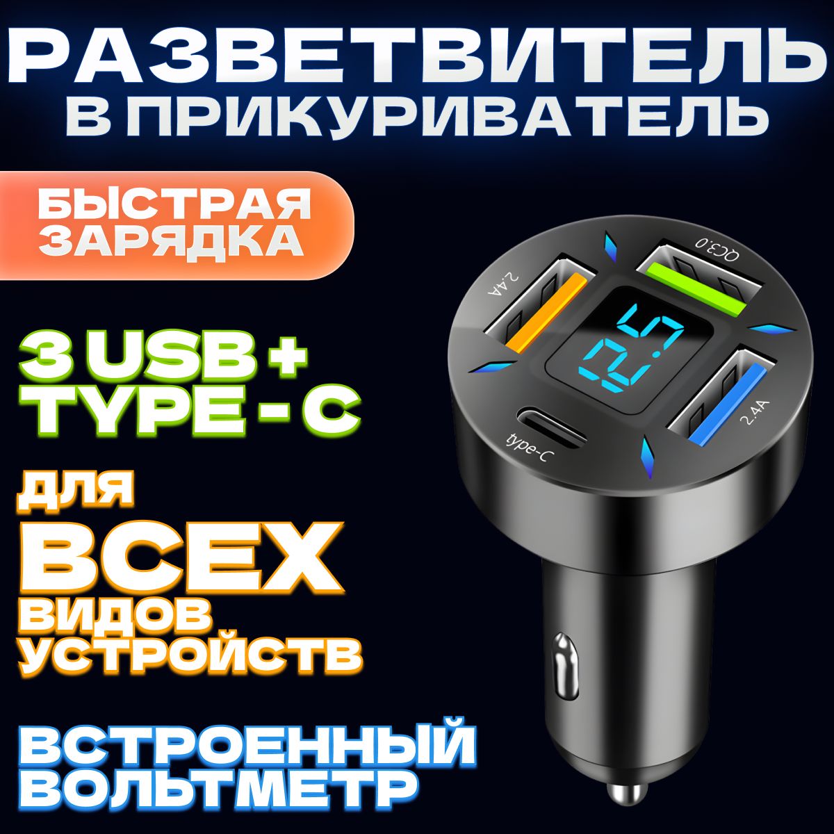 Разветвитель в прикуриватель автомобиля с вольтметром 66 Вт. 3 USB + Type-C быстрая зарядка