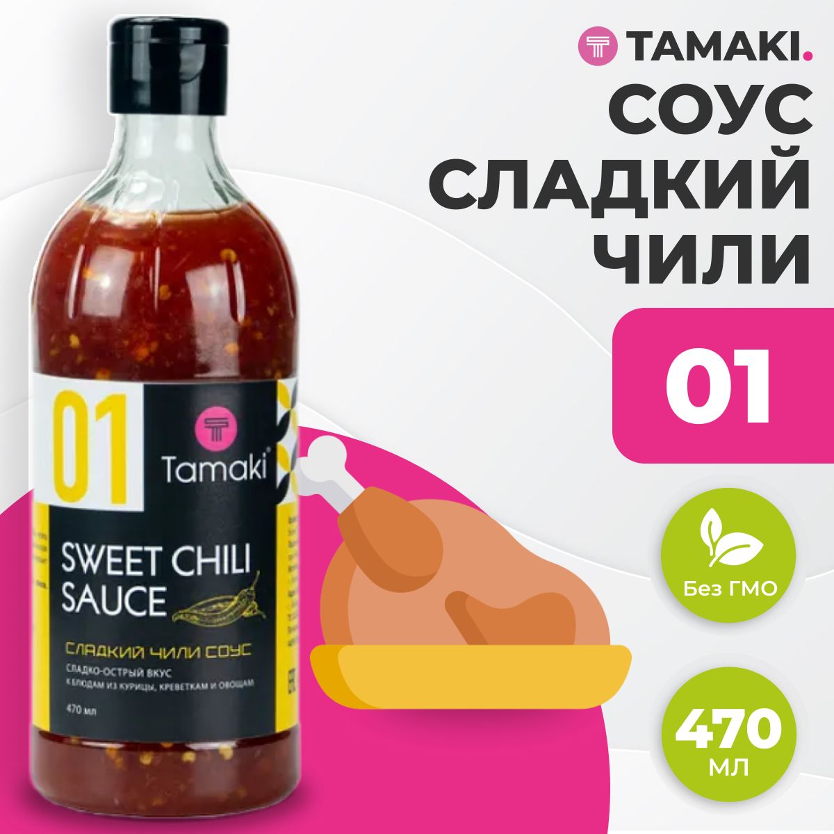 Соус Tamaki 01 сладкий чили для курицы, 470 мл., ПЭТ