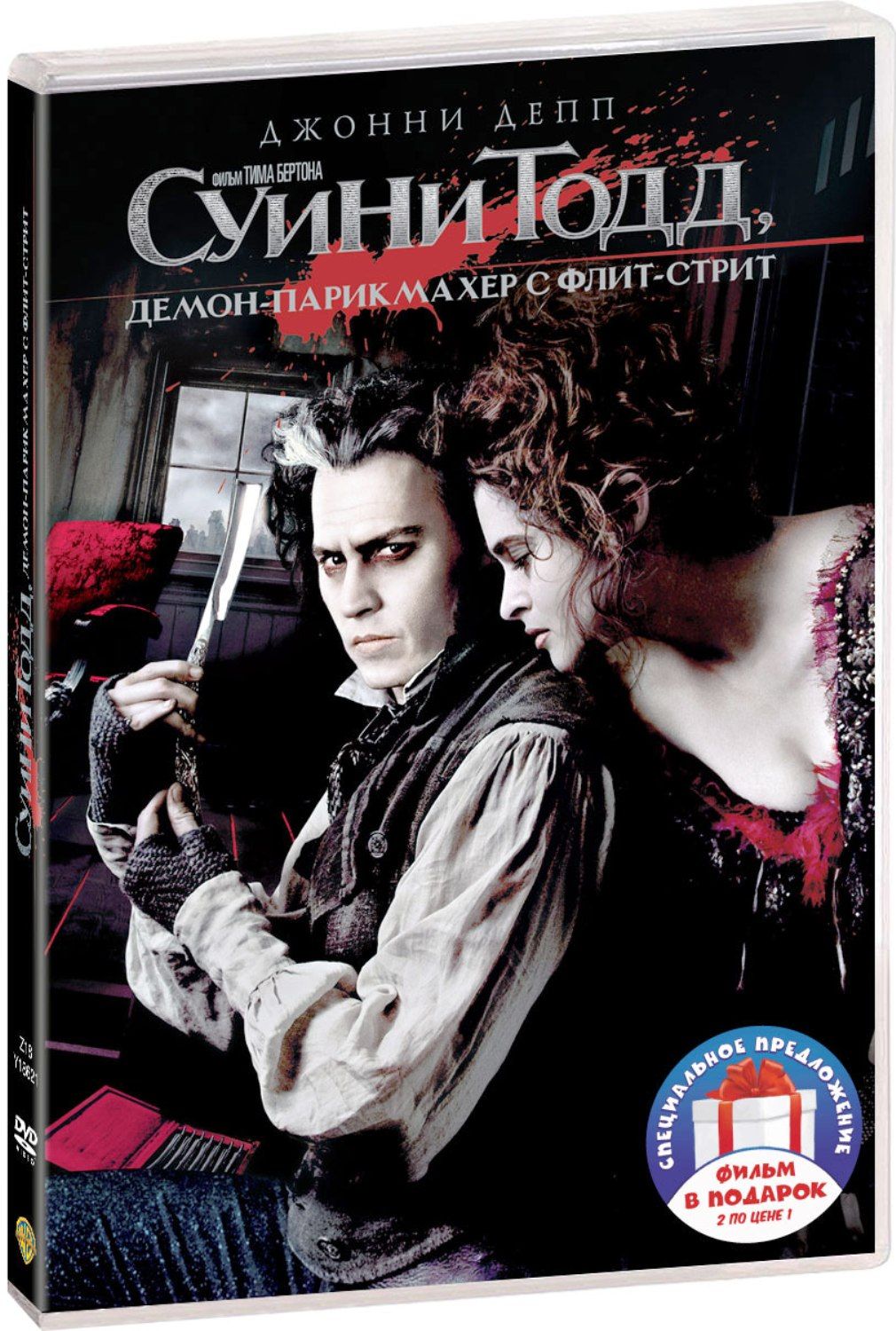 Коллекция Джонни Деппа: Суини Тодд / Эдвард Руки-ножницы 2DVD - купить с  доставкой по выгодным ценам в интернет-магазине OZON (1338005892)