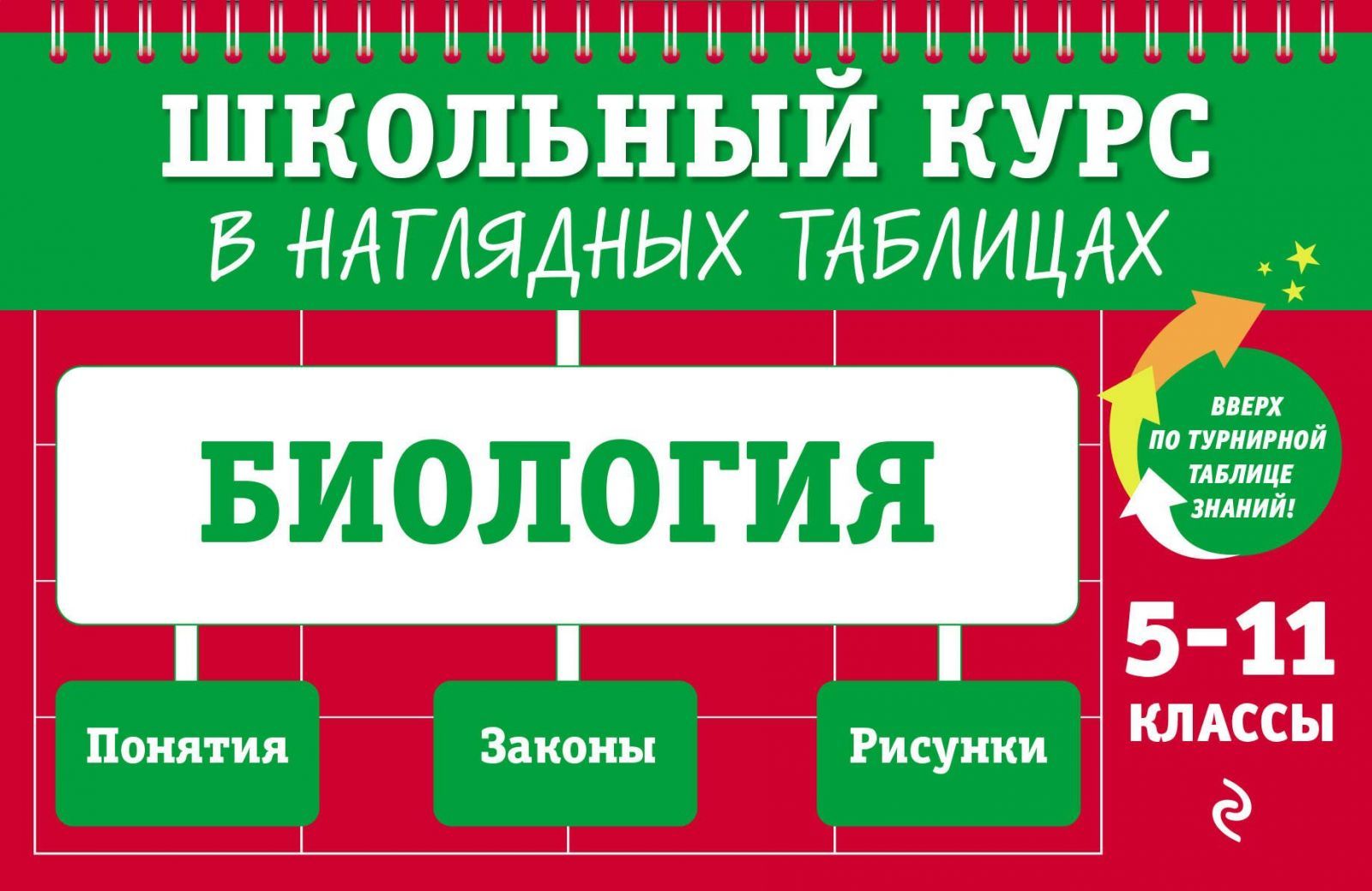 Учебное пособие ЭКСМО Школьный курс в наглядных таблицах. Биология. 5-11  классы. 2023 год, О. Мазур, Т. Никитинская