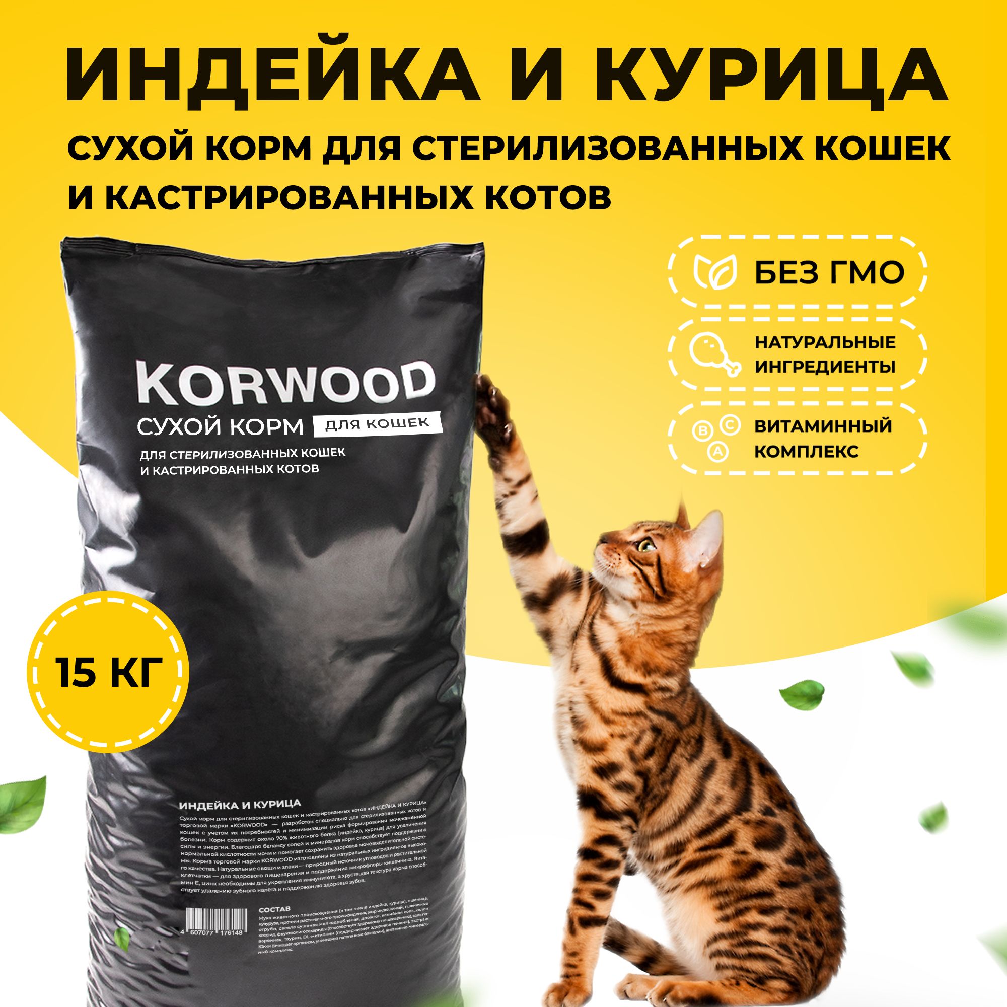 Корм сухой KORWOOD для стерилизованных кошек и кастрированных котов c  индейкой и курицей 15 кг. - купить с доставкой по выгодным ценам в  интернет-магазине OZON (1338114138)