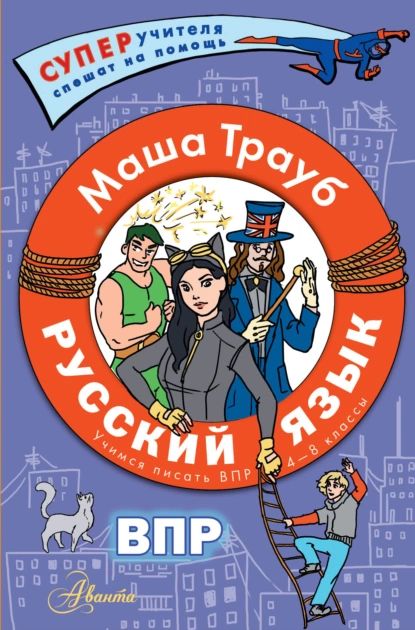 Русский язык.Учимся писать ВПР. 4-8 классы | Трауб Маша | Электронная книга