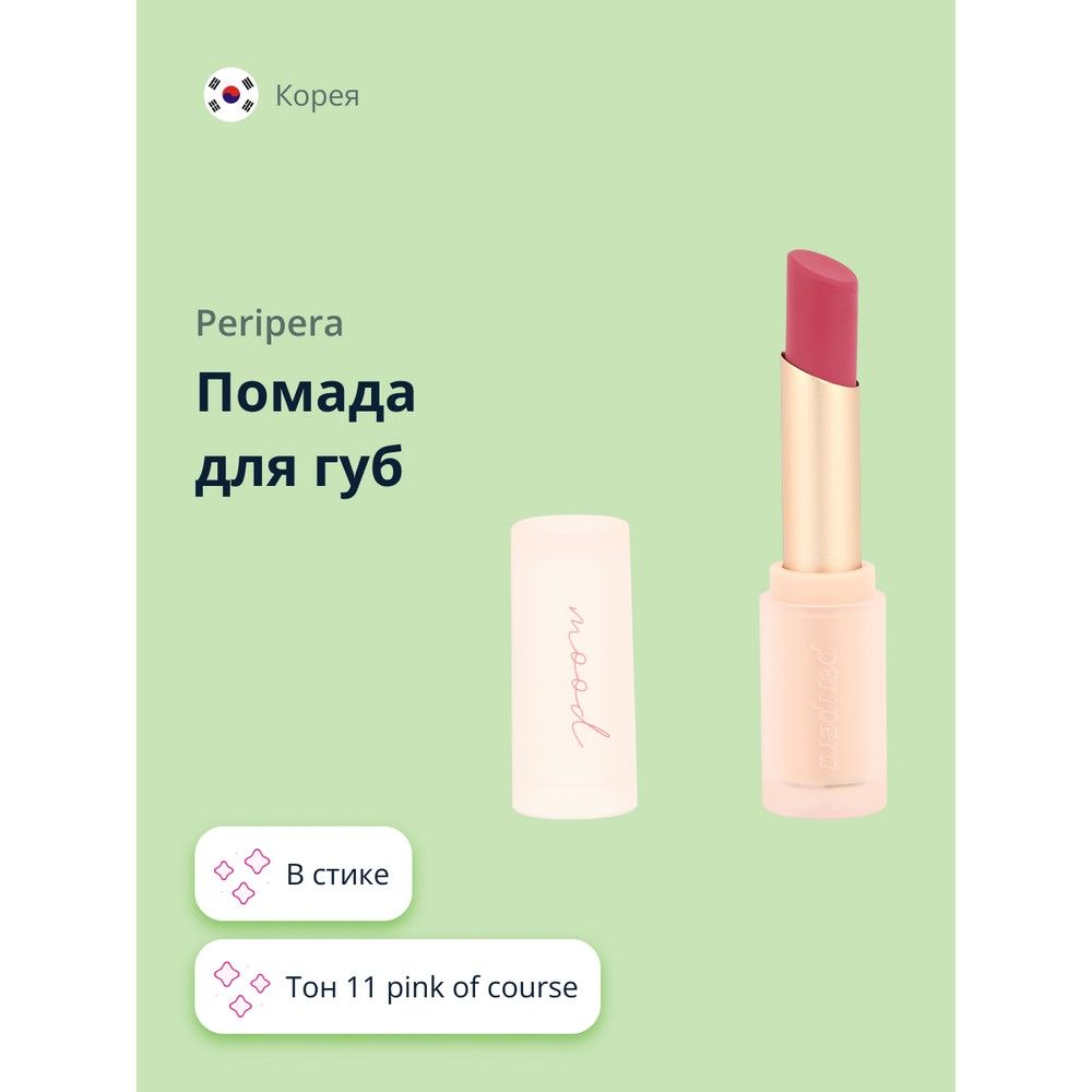 ПомададлягубPERIPERAINKMOODMATTESTICKтон11pinkofcourse