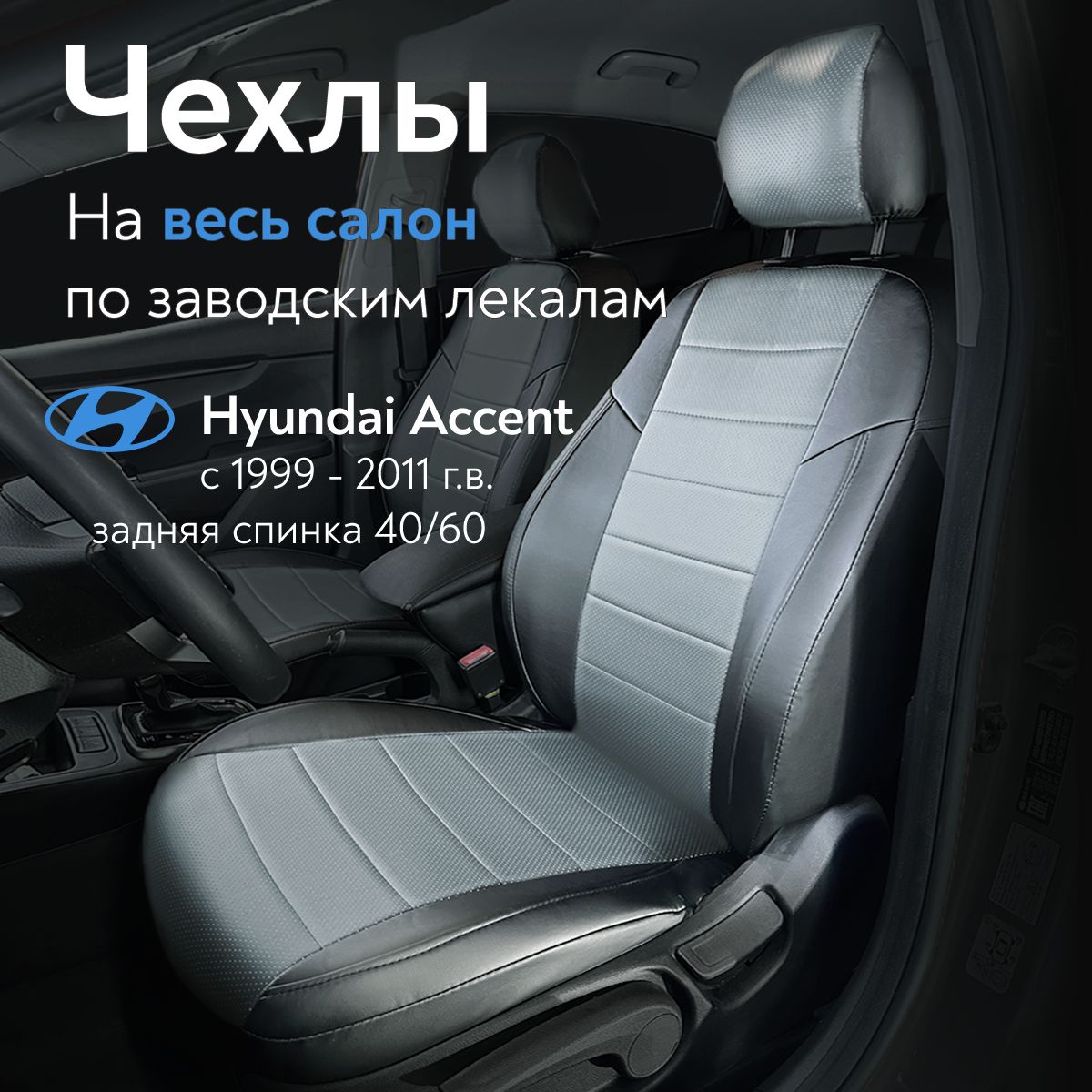 Чехлы с Подогревом на Hyundai Accent – купить в интернет-магазине OZON по  низкой цене