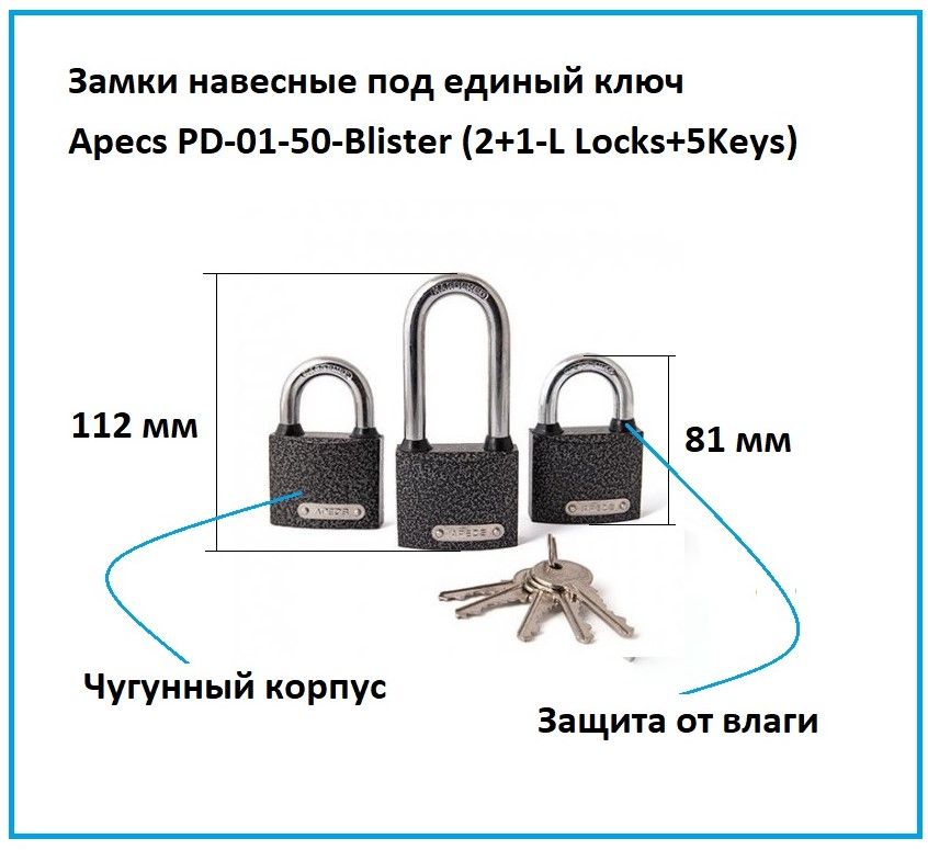 Замокнавеснойвсепогодный50ммпододинмастерключApecs(Апекс)PD-01-50-Blister(2+1-LLocks+5Keys)