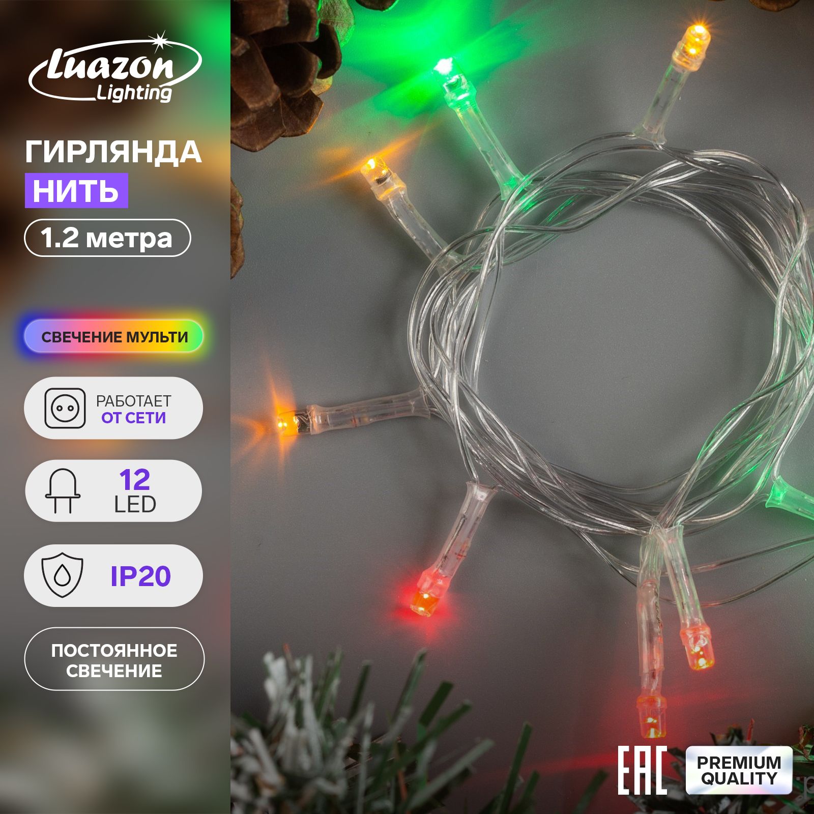 ГирляндаНить1.2м,IP20,прозрачнаянить,12LED,свечениемульти,фиксинг,220В