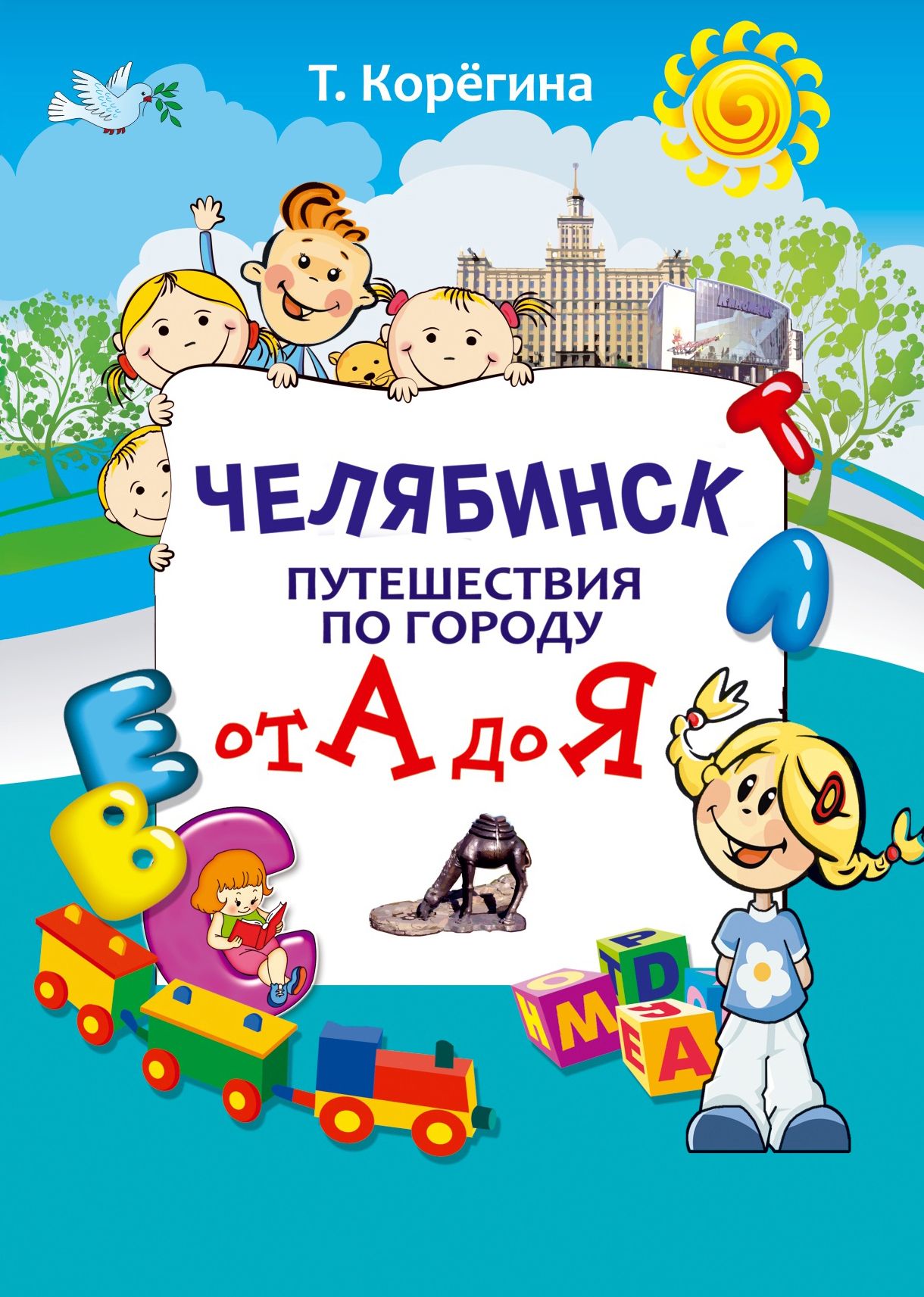 Путешествие в книгу город. Книги о Челябинске. Путешествие по Челябинску. Путешествие от а до я. Веселое путешествие от а до я.