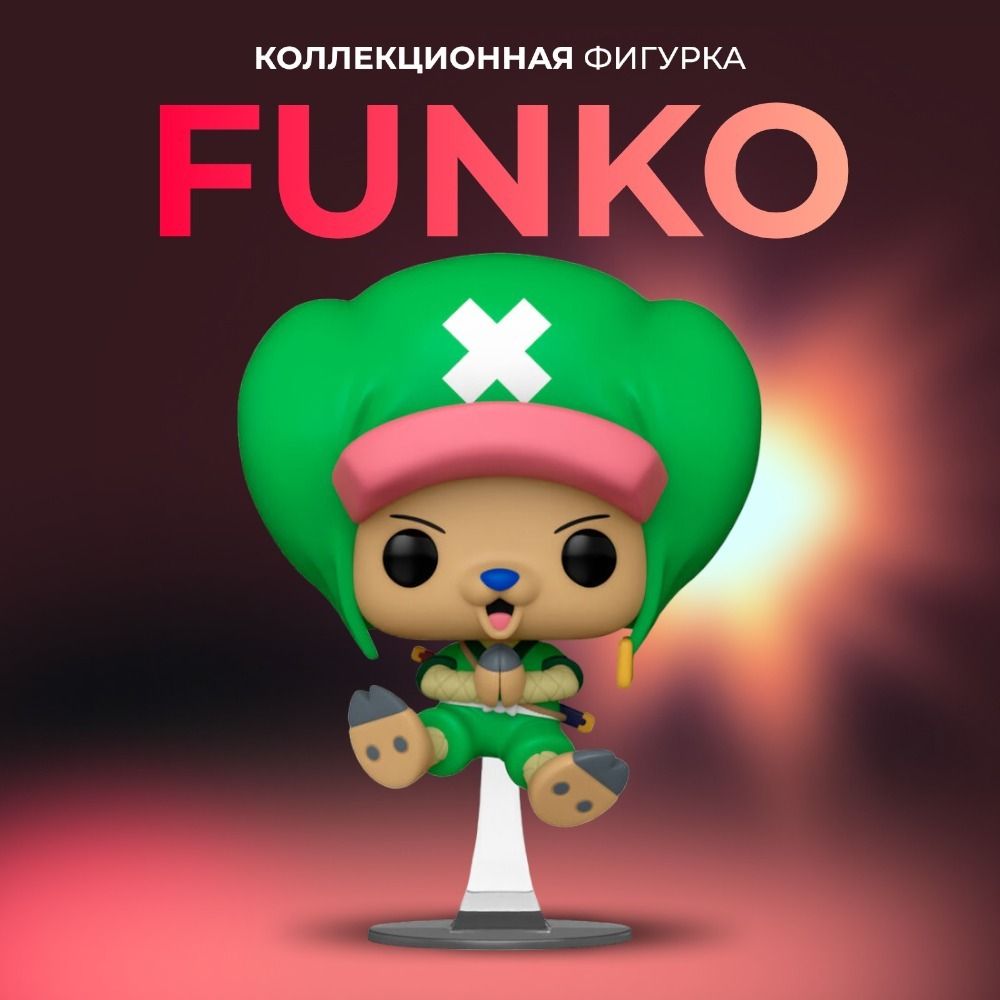 Фигурка игрушка Funko POP Ван Пис Чоппер - купить с доставкой по выгодным  ценам в интернет-магазине OZON (1339261889)