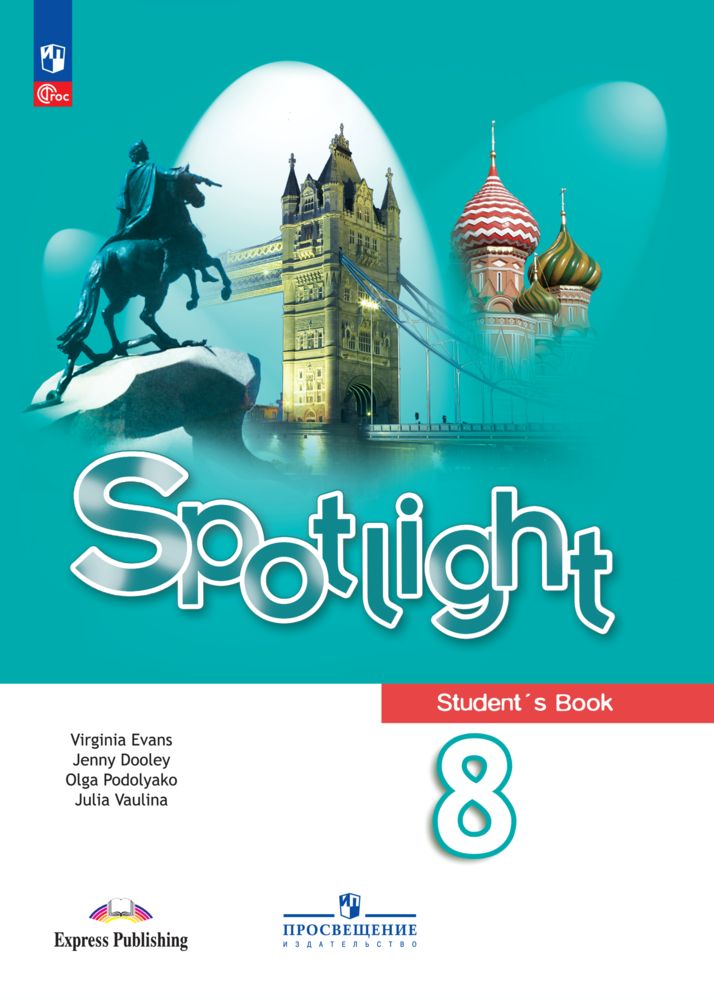 Ваулина в фокусе 6. Английский книга для учителя 8 класс. Spotlight 6 pdf.