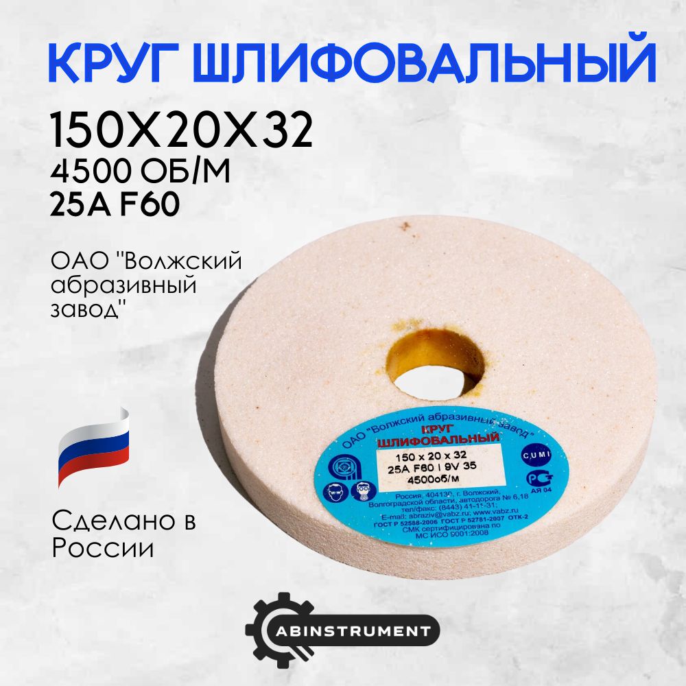 Кругабразивныйдляточильногостанка150х20х3225AF60