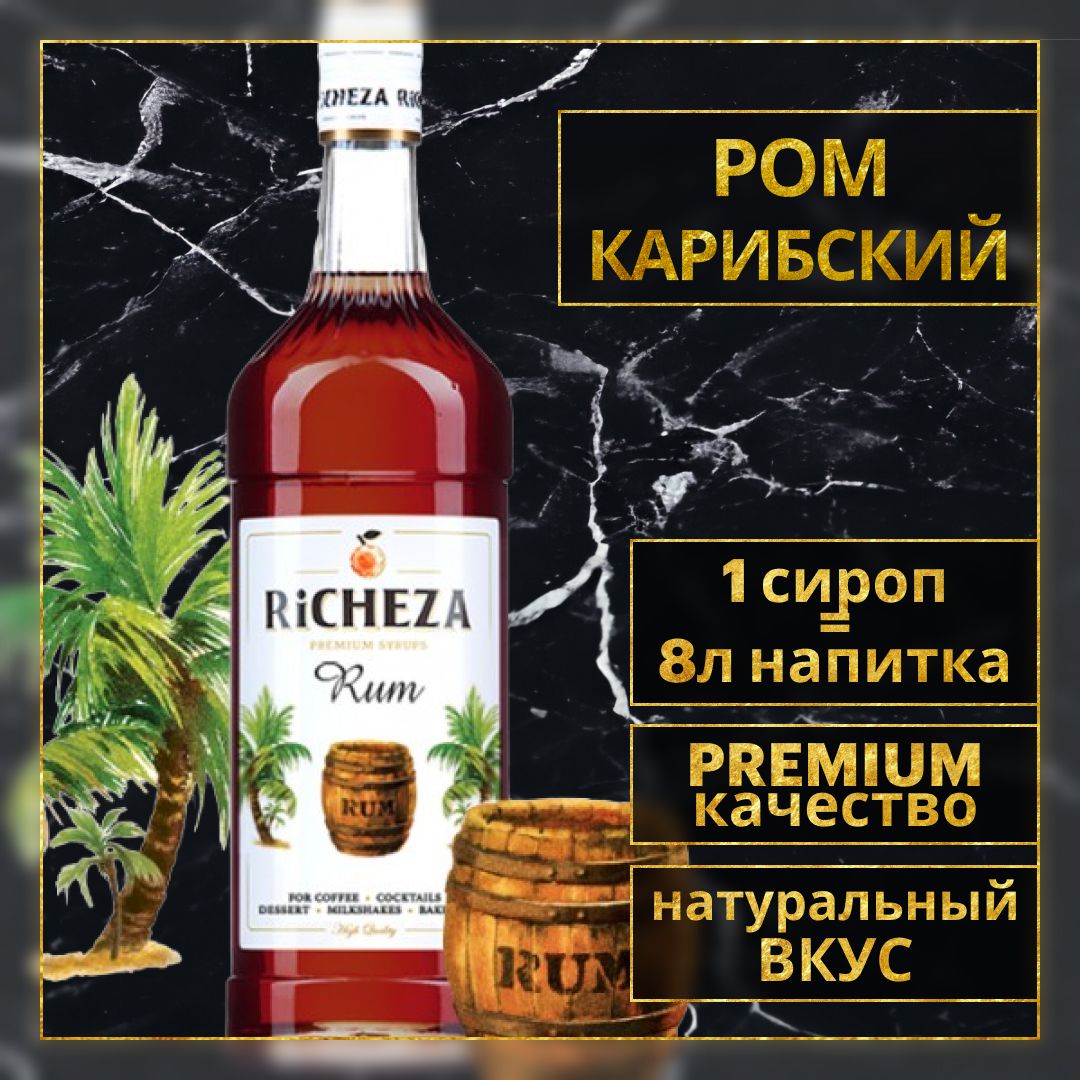 Сироп для кофе и коктейлей Richeza Ричеза Карибский Ром 1 Л.