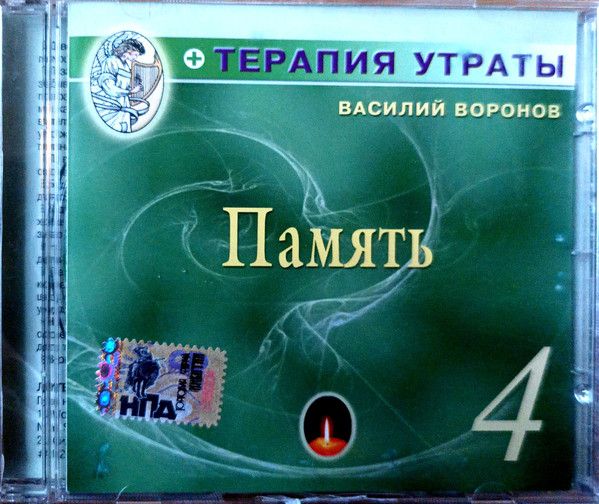 Терапия утраты. Часть 4. Память