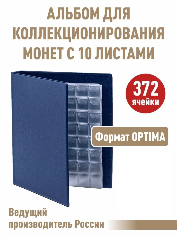 Альбом "КОЛЛЕКЦИЯ-ПЛЮС" с 10 листами с "клапанами". Формат "OPTIMA", цвет синий.