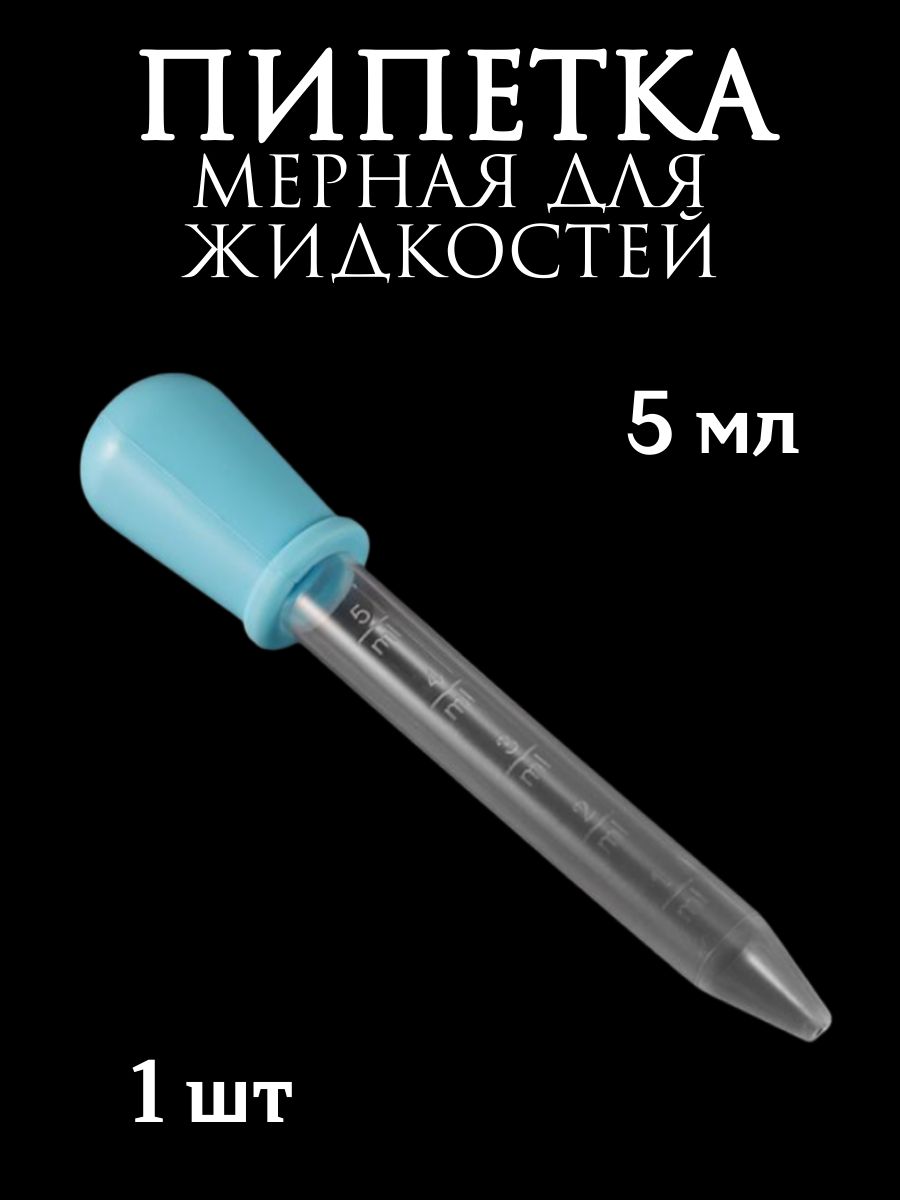 Пипетка мерная для жидкостей/Пипетка пластиковая 5 мл для творчества