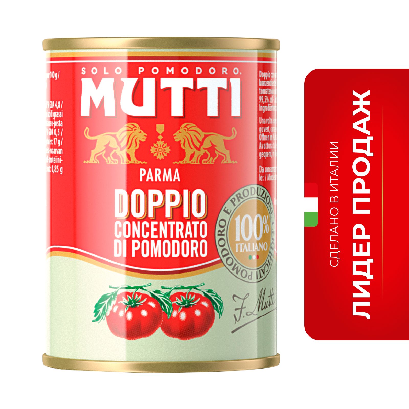 Томатная паста Mutti, 140 г