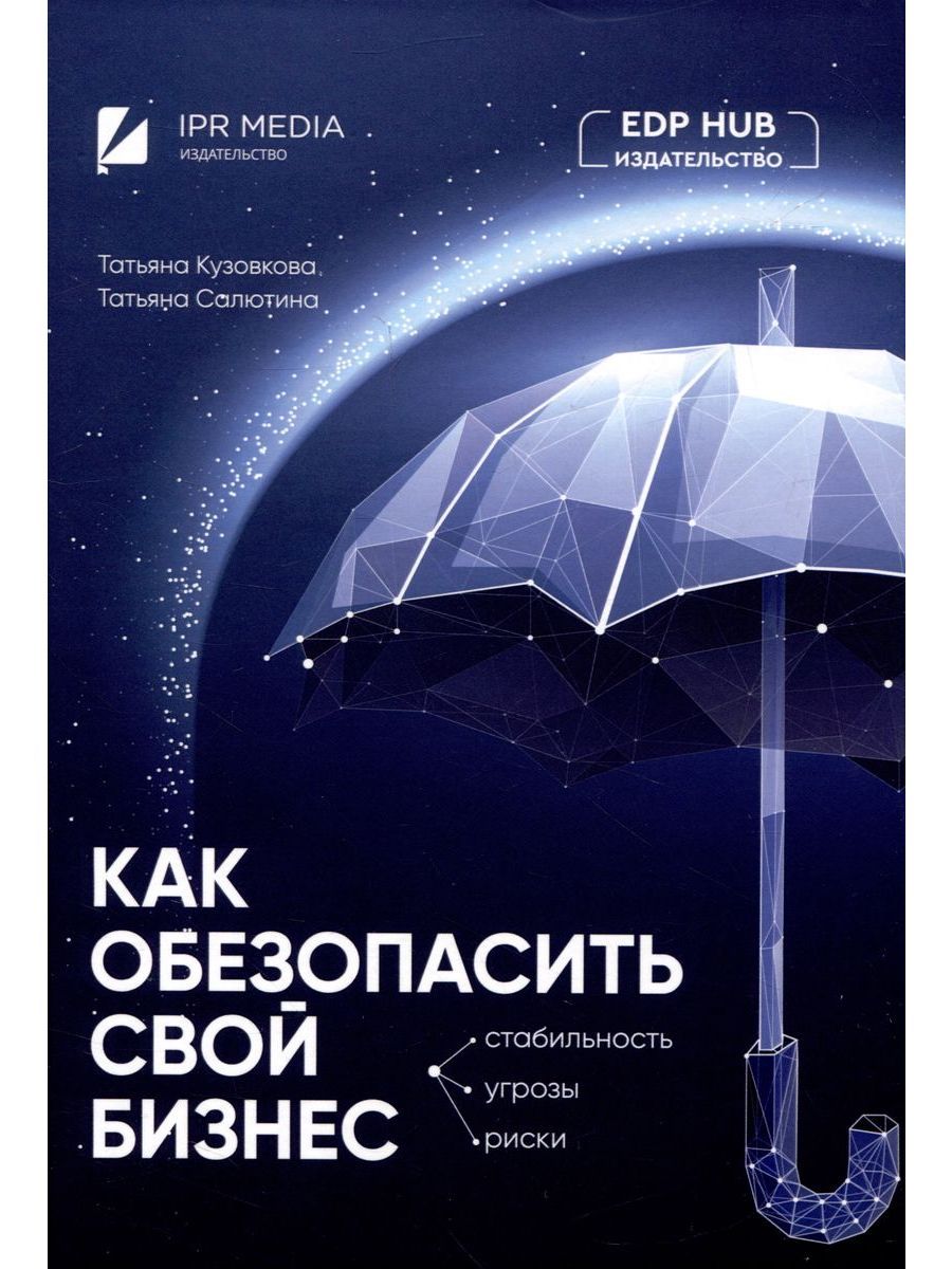 Как обезопасить свой бизнес: стабильность, угрозы, риски (Ай Пи Ар Медиа/Профобразование)