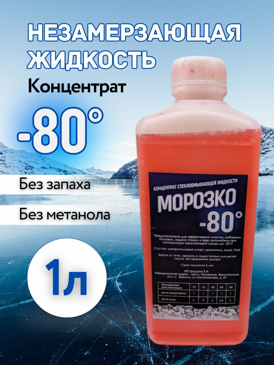 Жидкость стеклоомывателя до -80°C, 1 л, 1 шт.