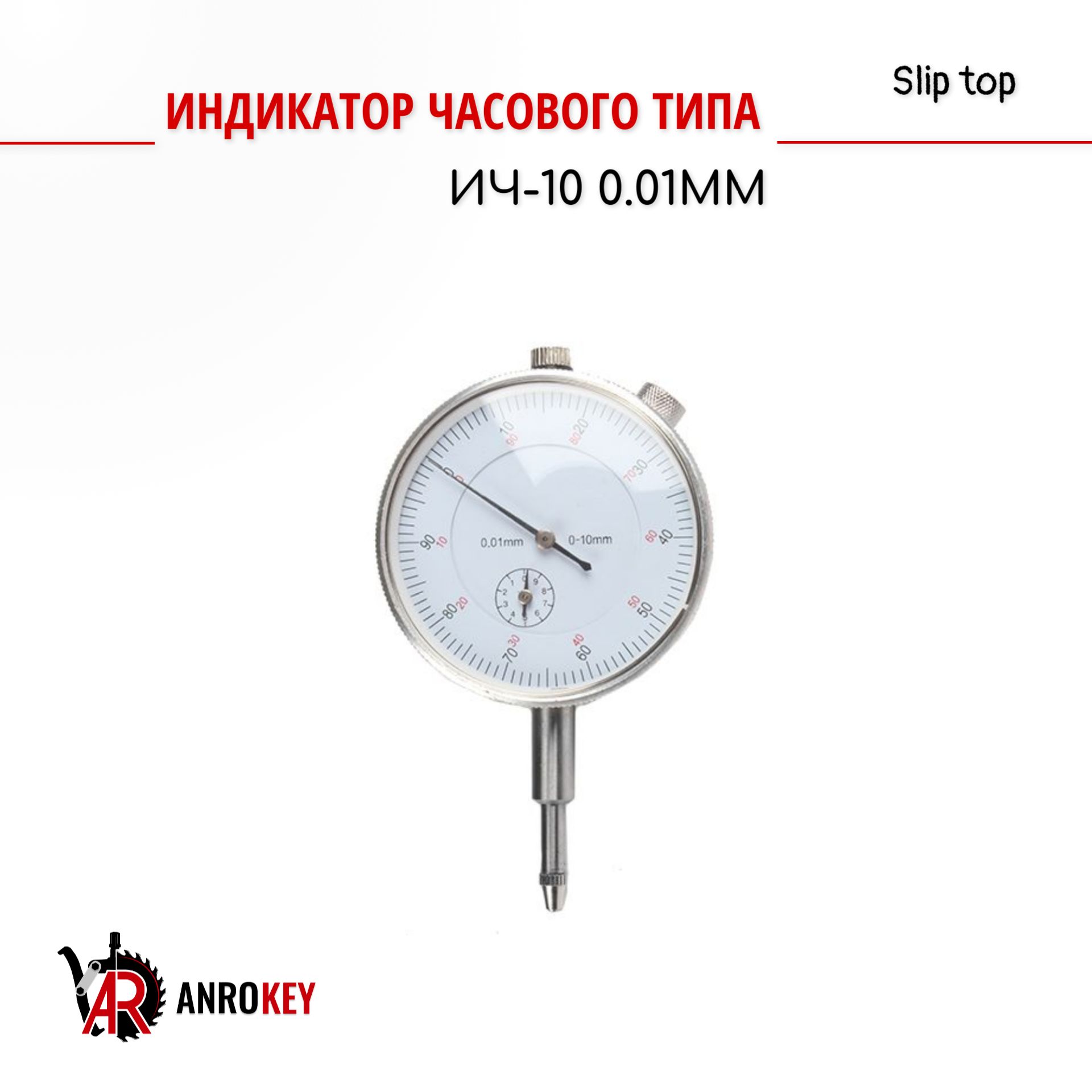 Индикатор часового типа ИЧ-10 0.01мм