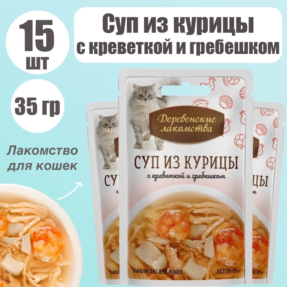 Деревенские лакомства Паучи для кошек Суп из курицы с креветкой и гребешком  35 гр 15 шт