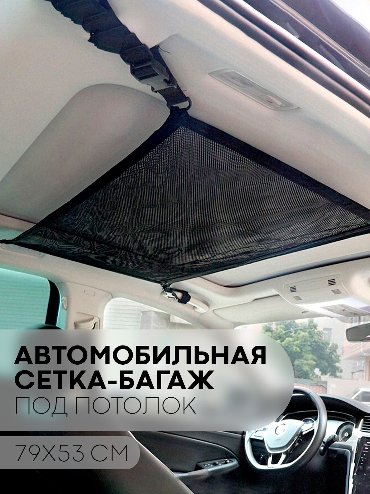 Потолочнаясеткававтомобильдляхранениявещей(автомобильныйорганайзернамолниискреплениемнаремнях),размер79смх53см,брендКАРТОФАН,цветчерный