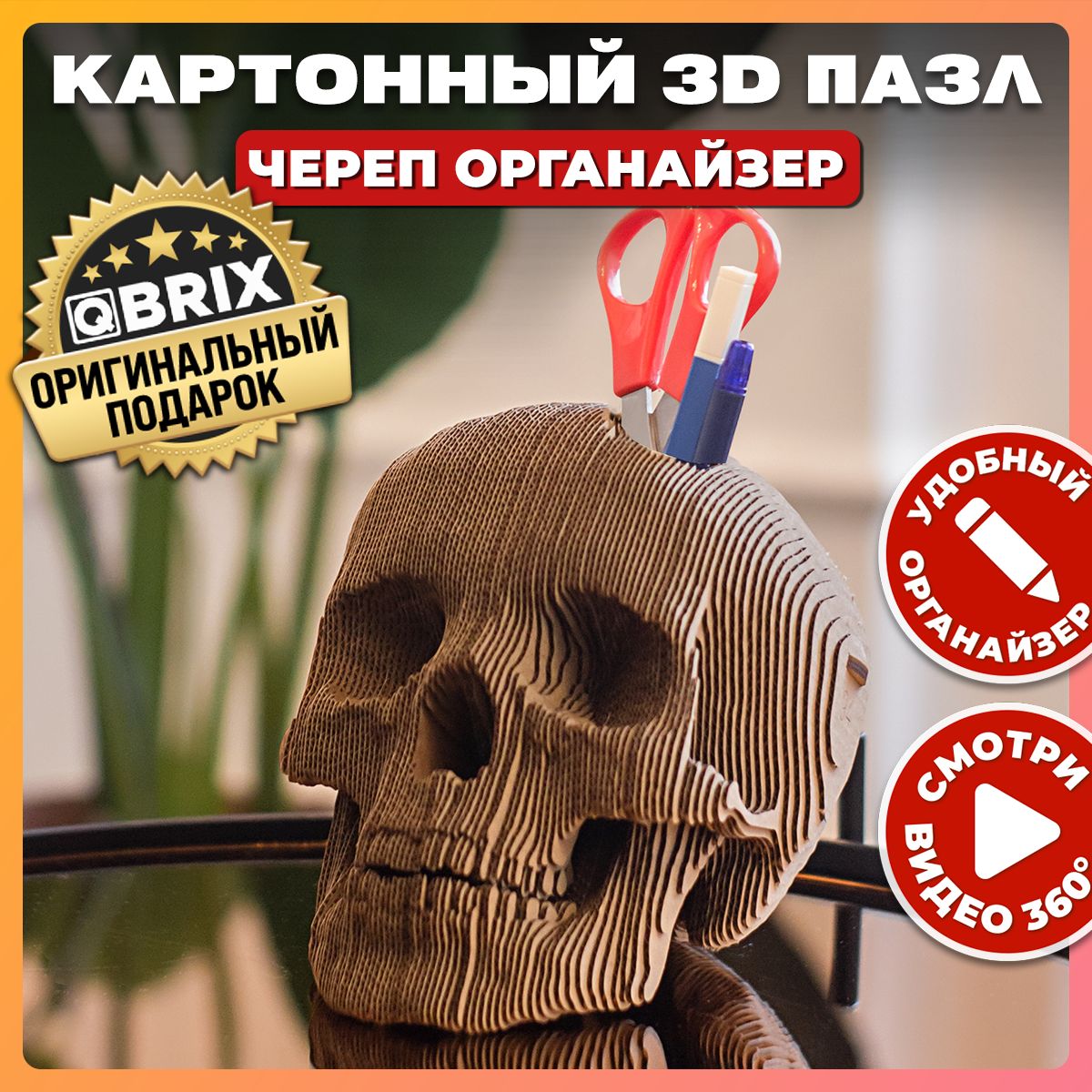 Картонный 3D пазл QBRIX Череп органайзер - купить с доставкой по выгодным  ценам в интернет-магазине OZON (473251649)