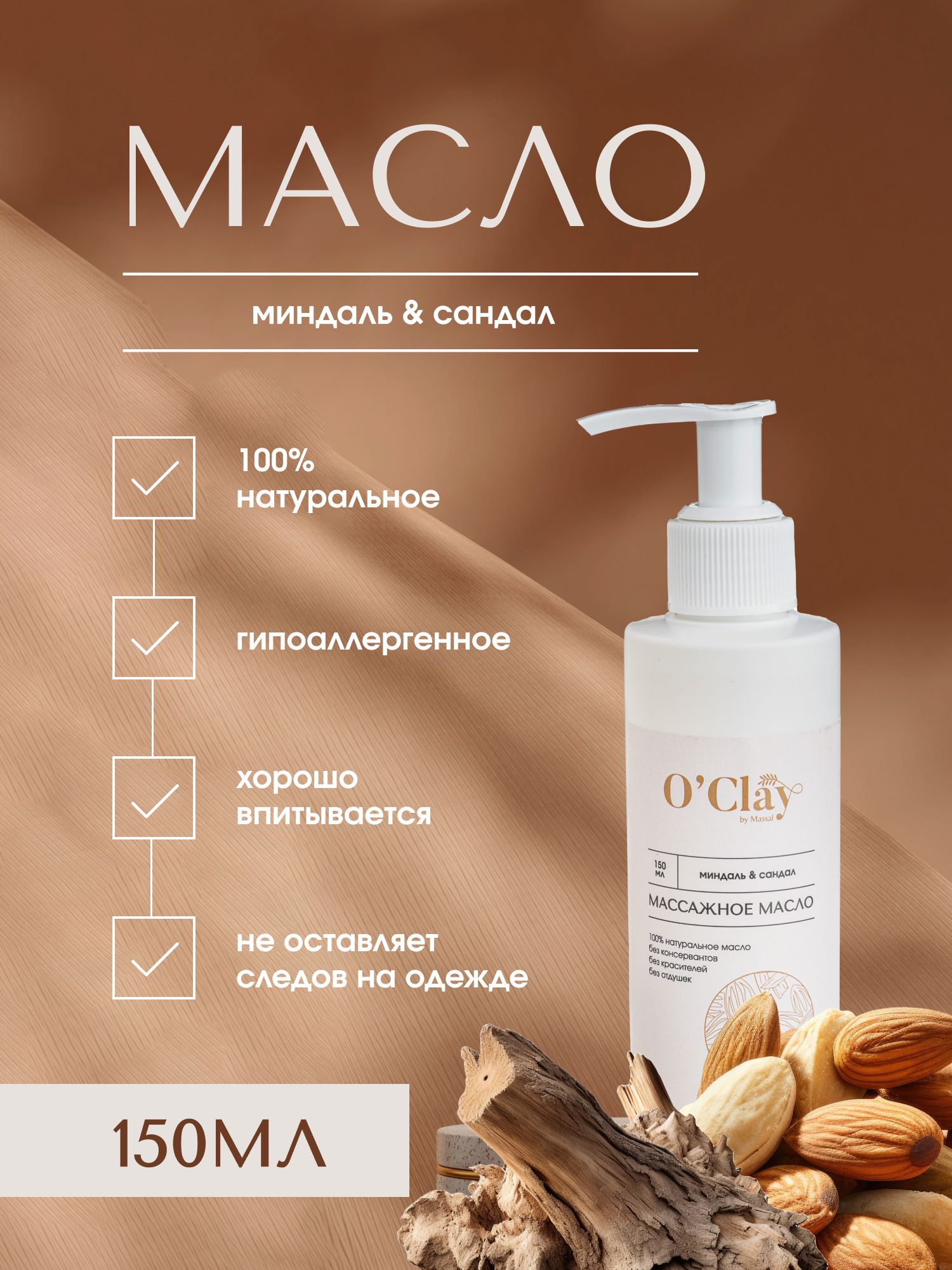 O'Clay 100% натуральное косметическое массажное миндальное масло с эфирным маслом сандала для лица и тела 150мл