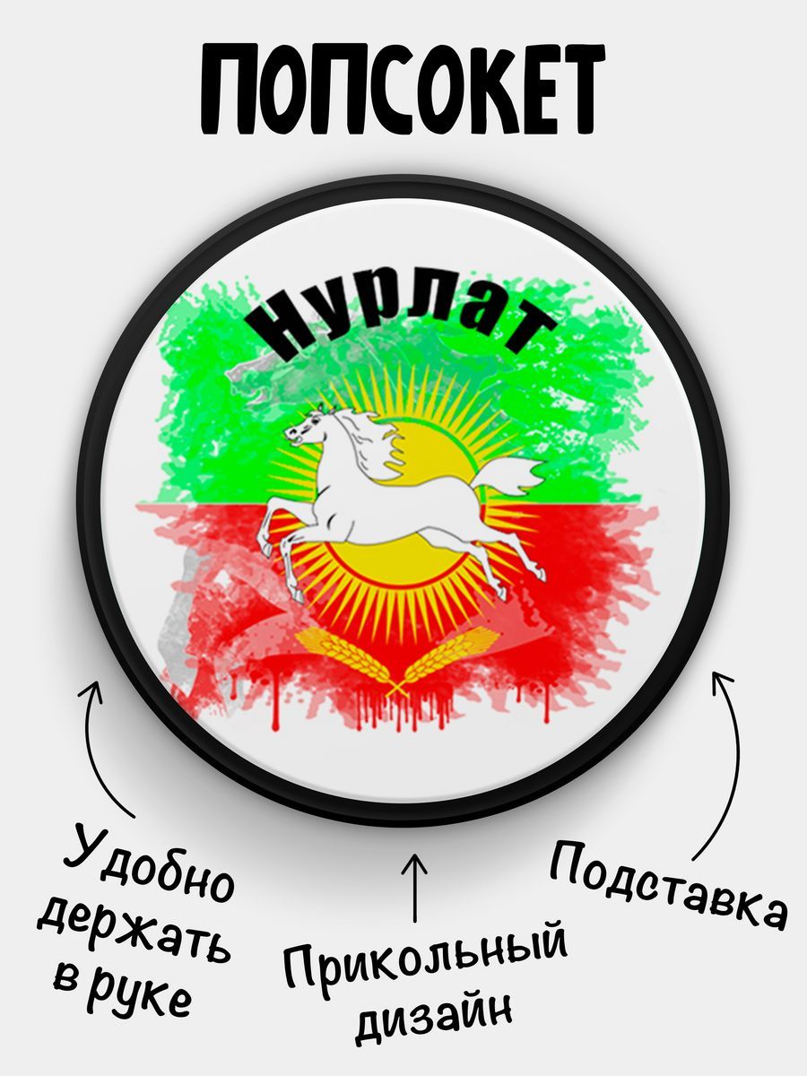 Держатель для телефона Попсокет Флаг Нурлата - купить с доставкой по  выгодным ценам в интернет-магазине OZON (1341126202)