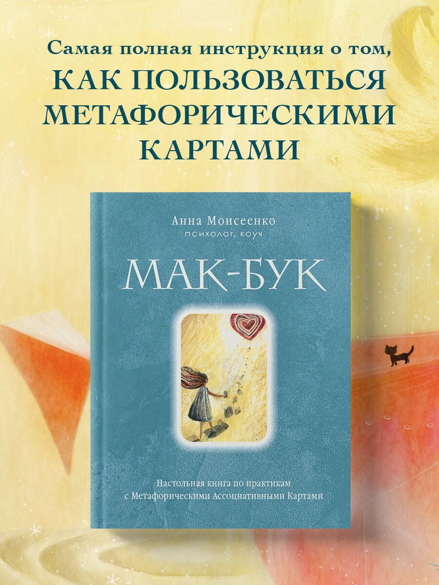 Мак-Бук. Настольная книга по практикам с Метафорическими Ассоциативными  Картами - купить с доставкой по выгодным ценам в интернет-магазине OZON  (1191457198)