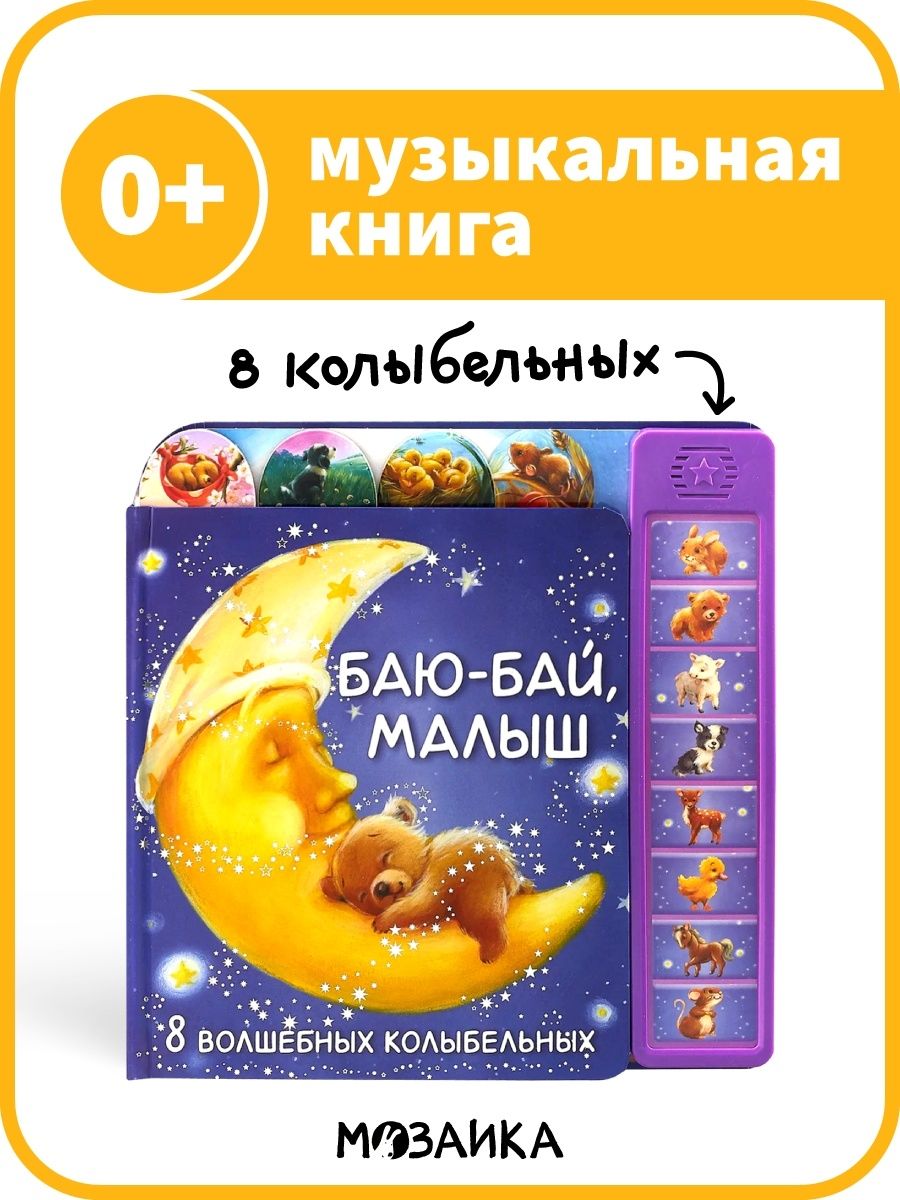 Книжки для Малышей Колыбельная с Музыкой – купить в интернет-магазине OZON  по низкой цене