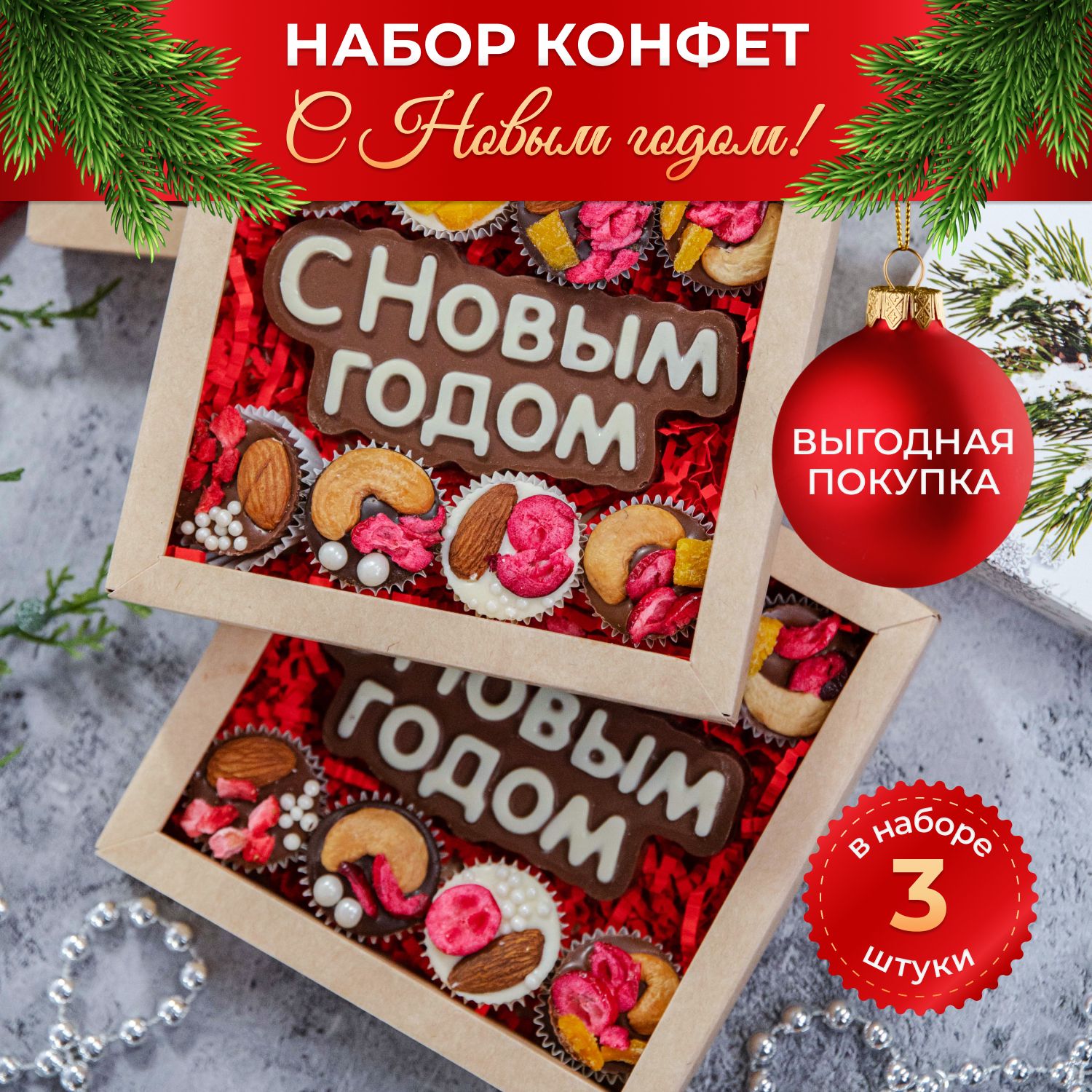 Сладкийподарокнановыйгод,шоколадныеконфеты"СНовымгодом!"3шт