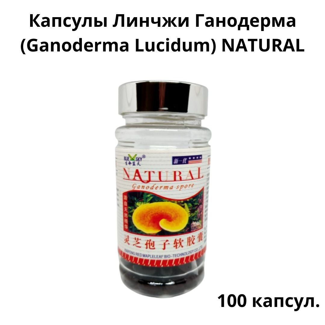 Капсулы Линчжи Ганодерма (Ganoderma Lucidum) NATURAL 100 капсул.