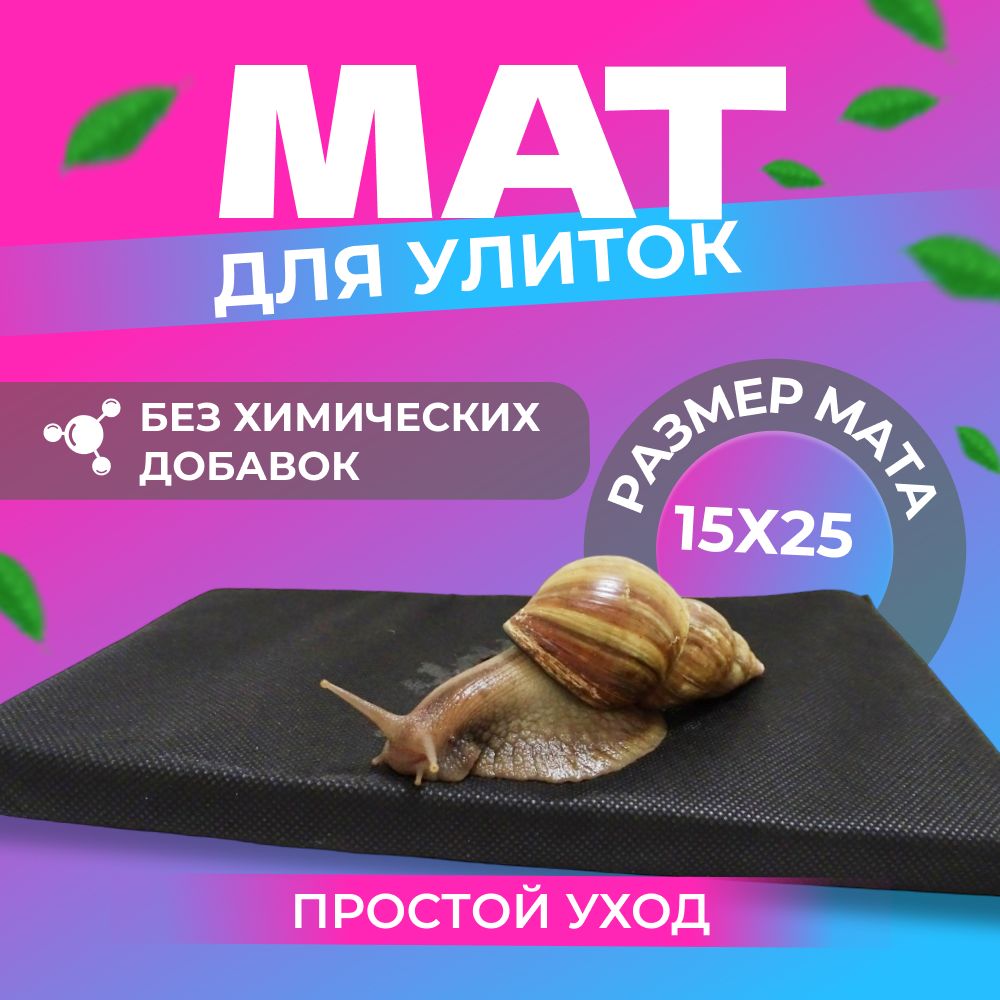 Мат для улиток 15х25