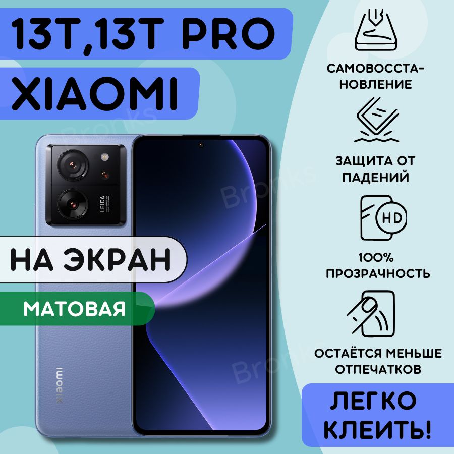 Матовая гидрогелевая полиуретановая пленка на Xiaomi 13T, 13T PRO, пленка защитная ксиоми 13Т, 13Т ПРО, Гидрогелиевая противоударная бронепленка Xiaomi 13T, 13T PRO