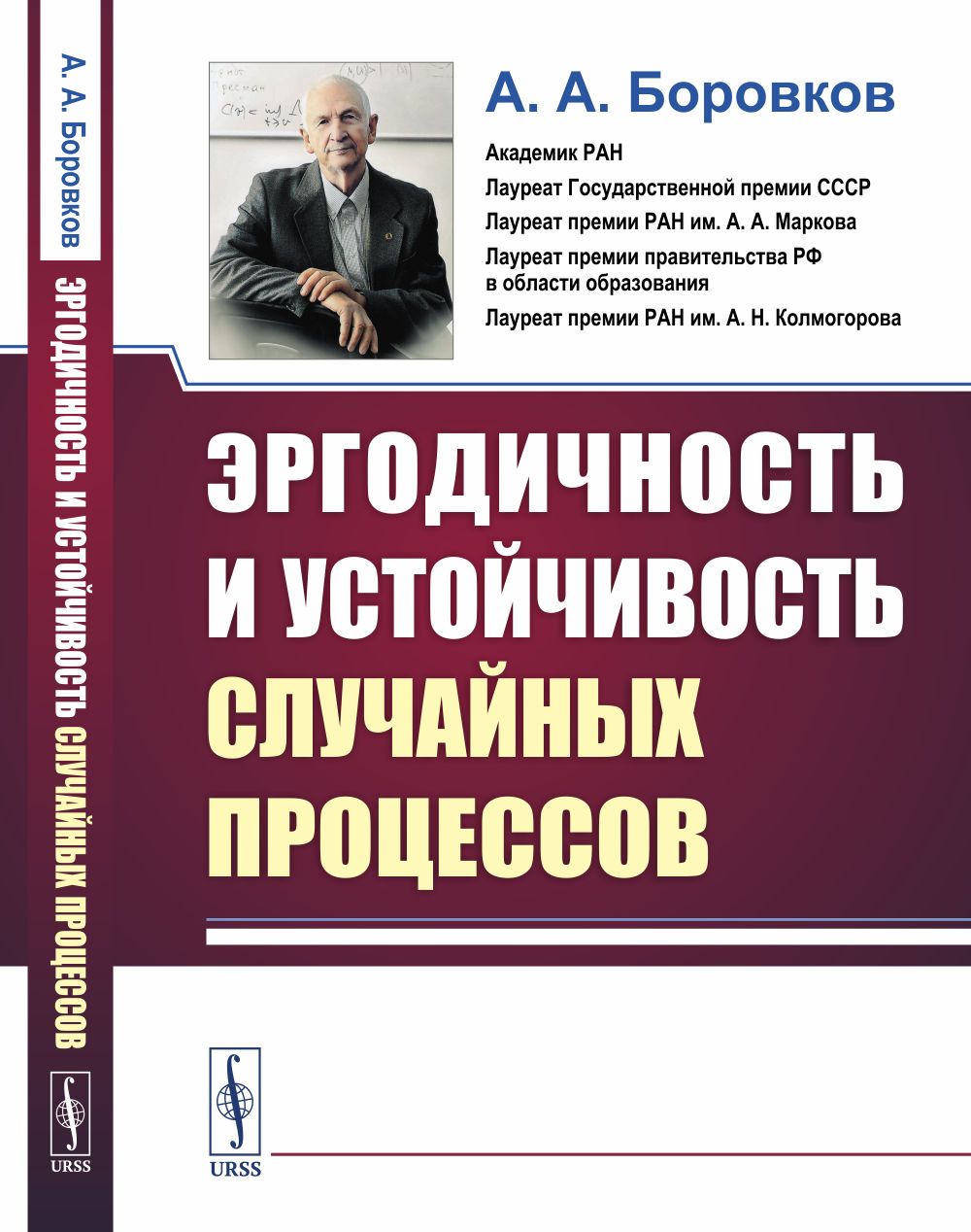 Эргодичность и устойчивость случайных процессов. Изд.2 | Боровков Александр Алексеевич