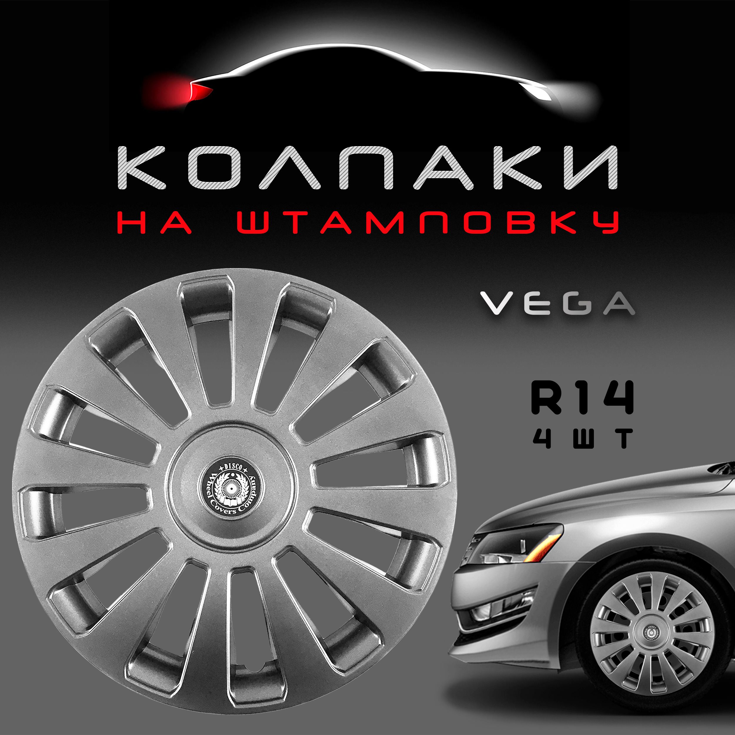 Колпаки на колеса Vega R14 Silver / Комплект колпаков на штампованные диски 4шт.