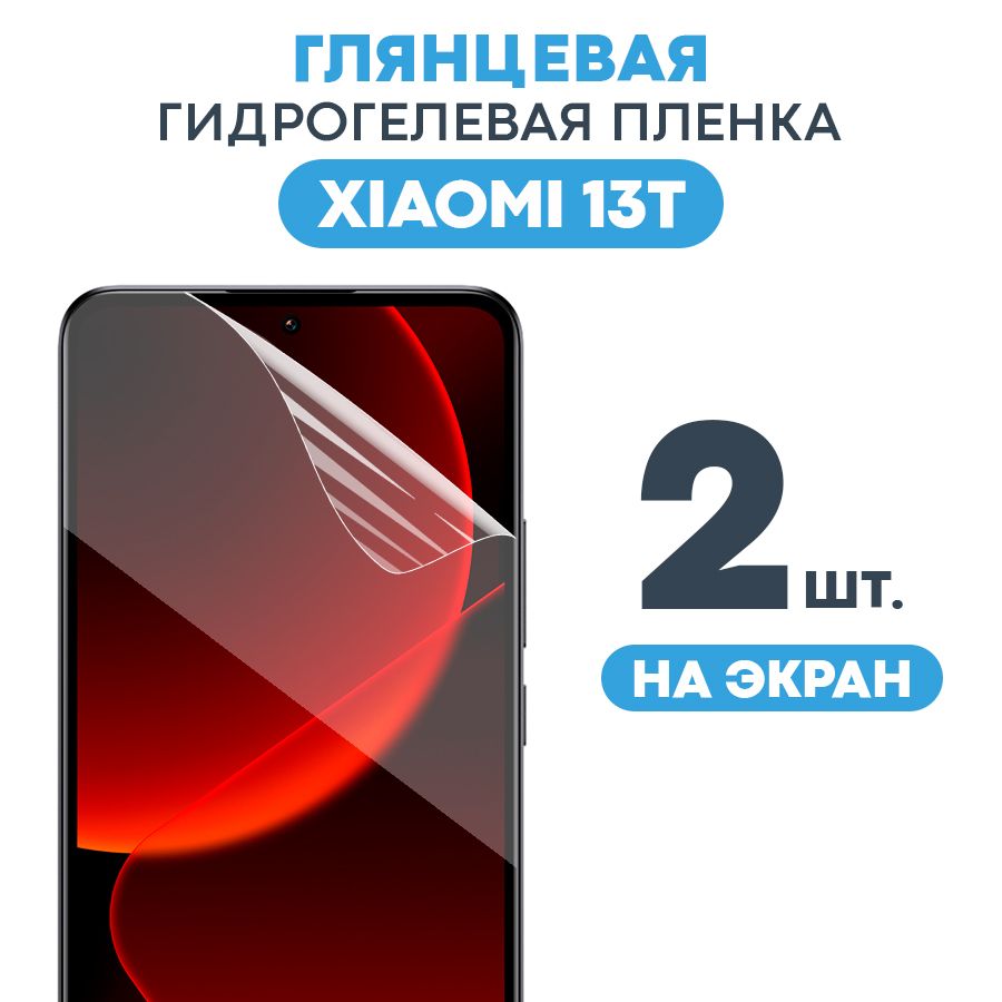 ГлянцеваяпленканаXiaomi13T/ПротивоударнаязащитнаябронепленкадляСяоми13Т/Полноэкраннаягидрогелеваяпленка,Наэкран(2шт)