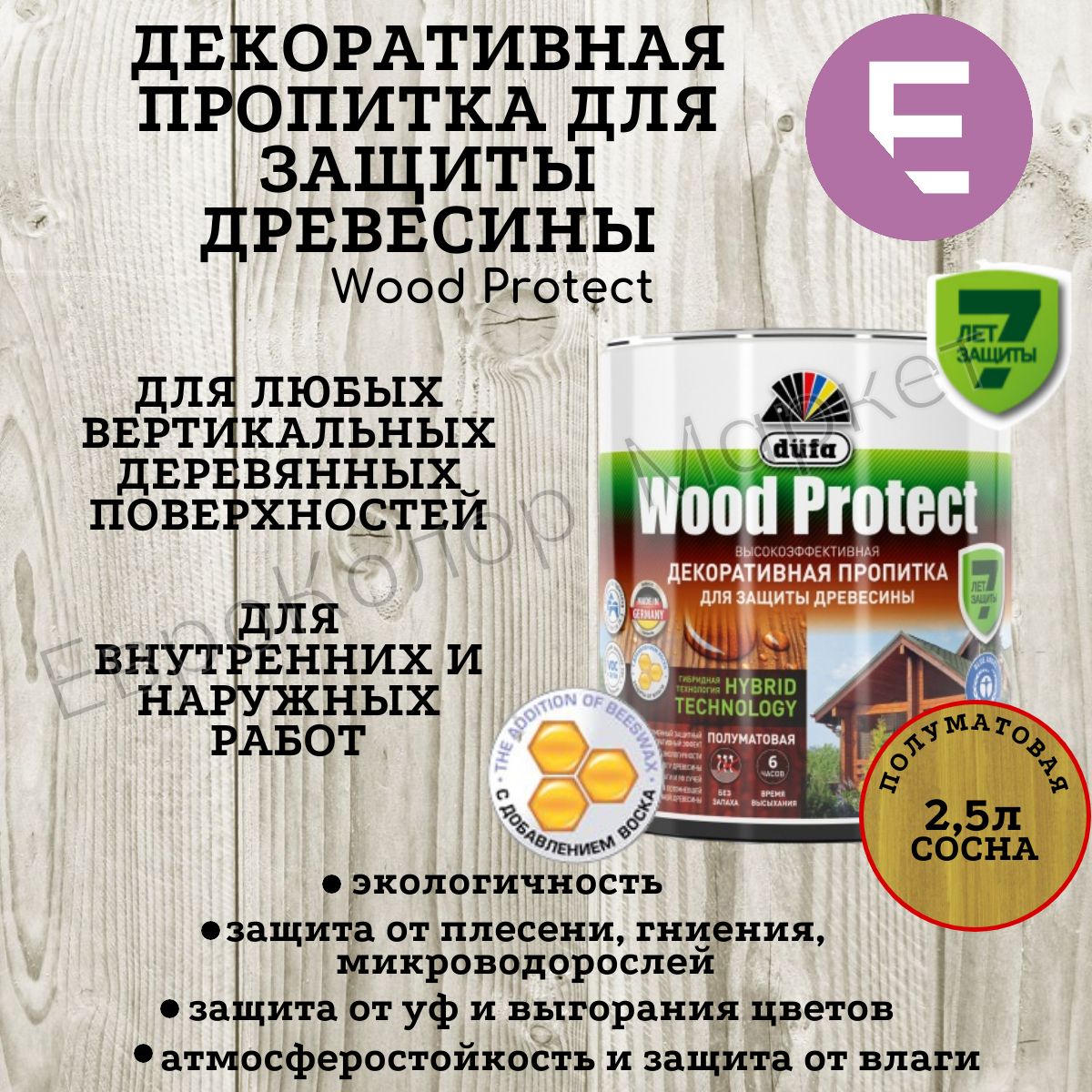 ДекоративнаяпропиткадлянаружныхивнутреннихработDufaWoodProtectсосна2,5л.