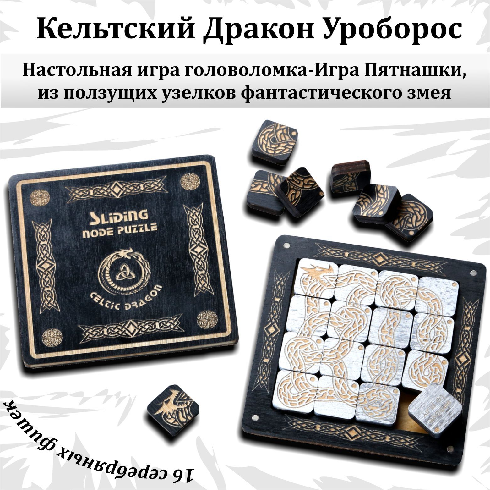 Настольная игра головоломка Кельтский Дракон Уроборос / Игра Пятнашки,  Соберите уникальную логическую головоломку на тему Сeltic Dragon Ouroboros  из ...