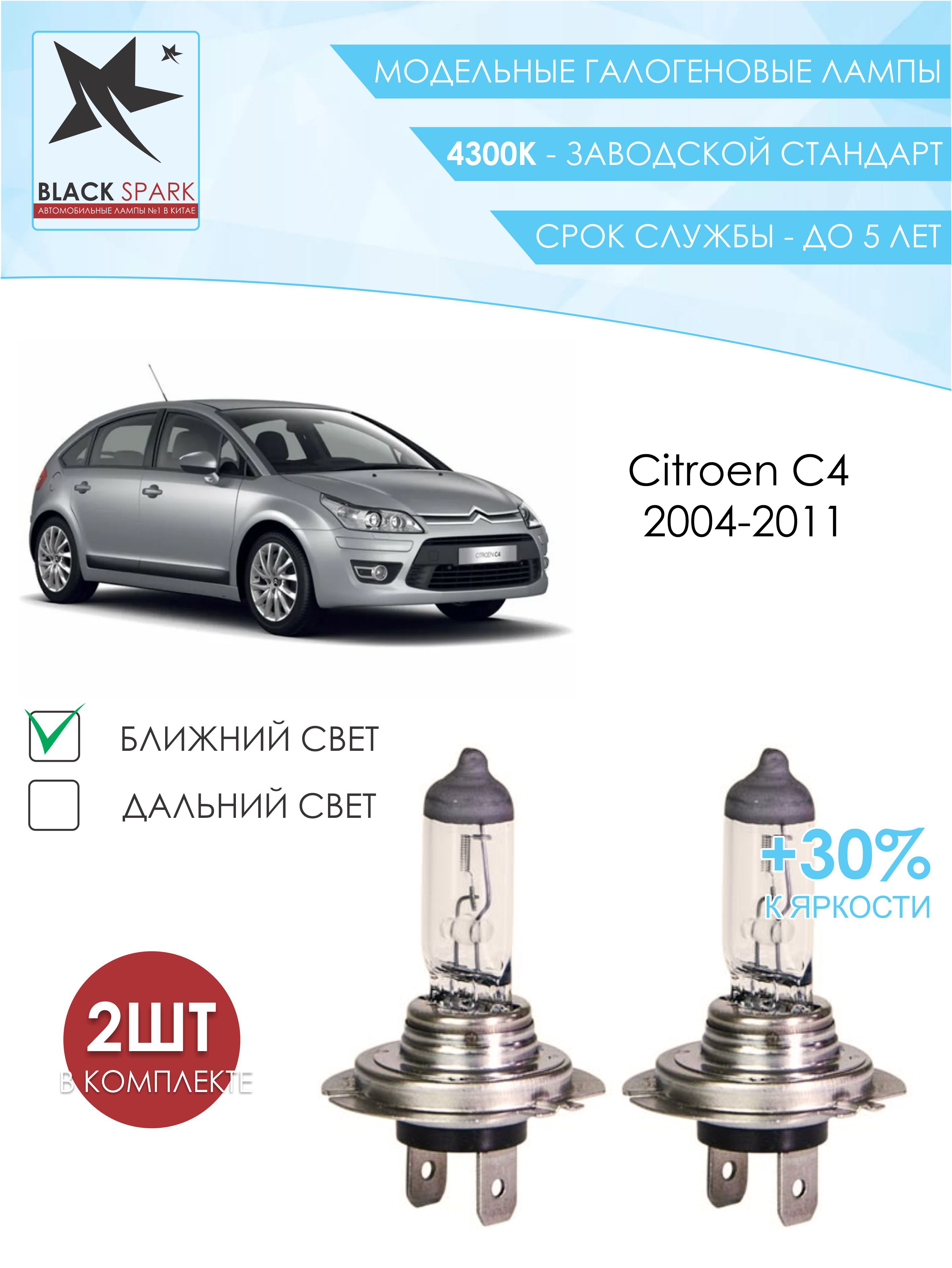 ЛампагалогеноваяближнегосветавпередниефарыCitroenC42004-20114300K/ЛампочкадляфарыСитроенС4комплект2шт