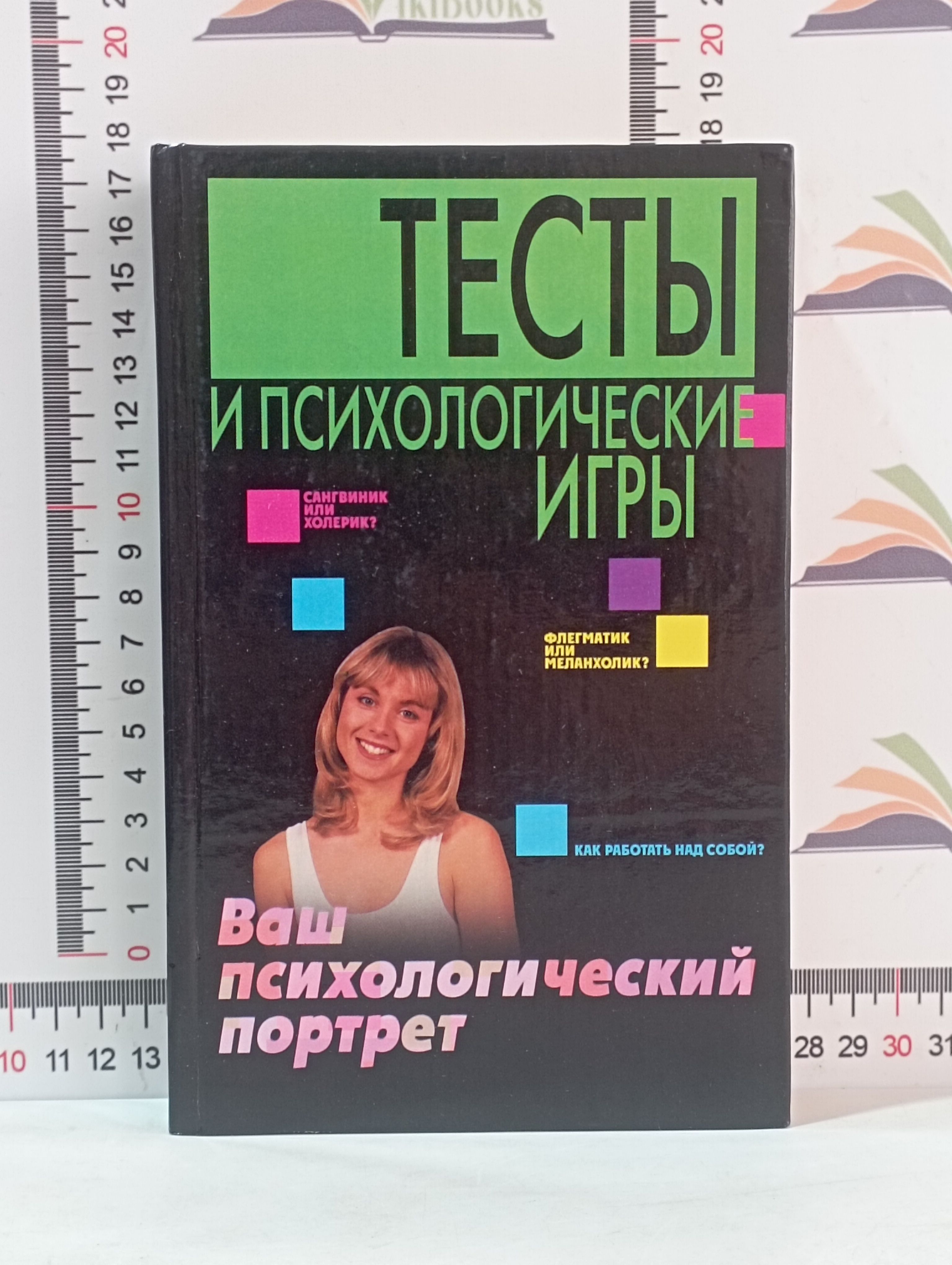 А.Н. Сизанов / Тесты и психологические игры. Ваш психологический портрет. -  купить с доставкой по выгодным ценам в интернет-магазине OZON (1345399644)