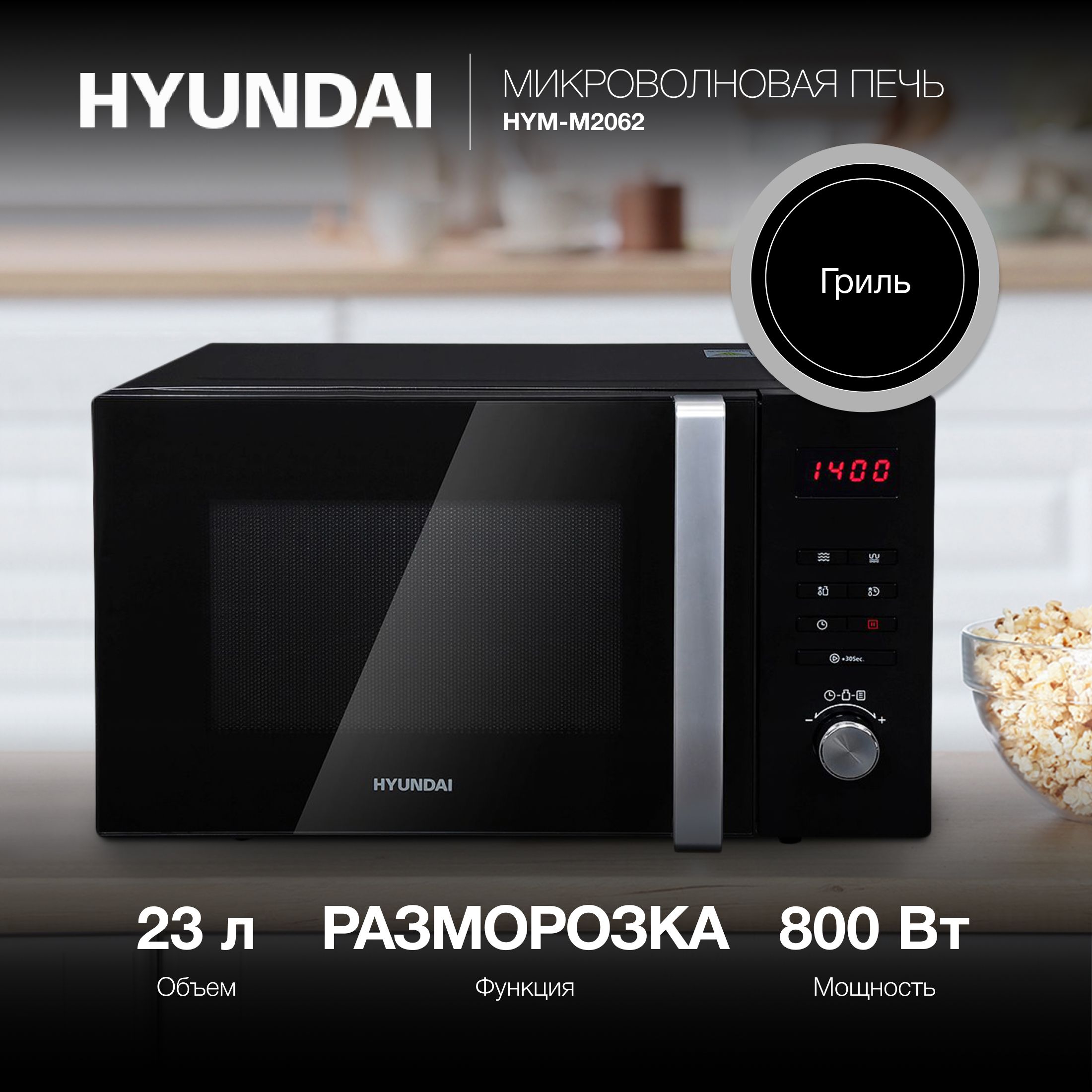 Микроволновая печь hyundai hym d3001. Микроволновая печь Hyundai HYM-m2062, 800вт, 23л, черный. Hyundai HYM-m2062.