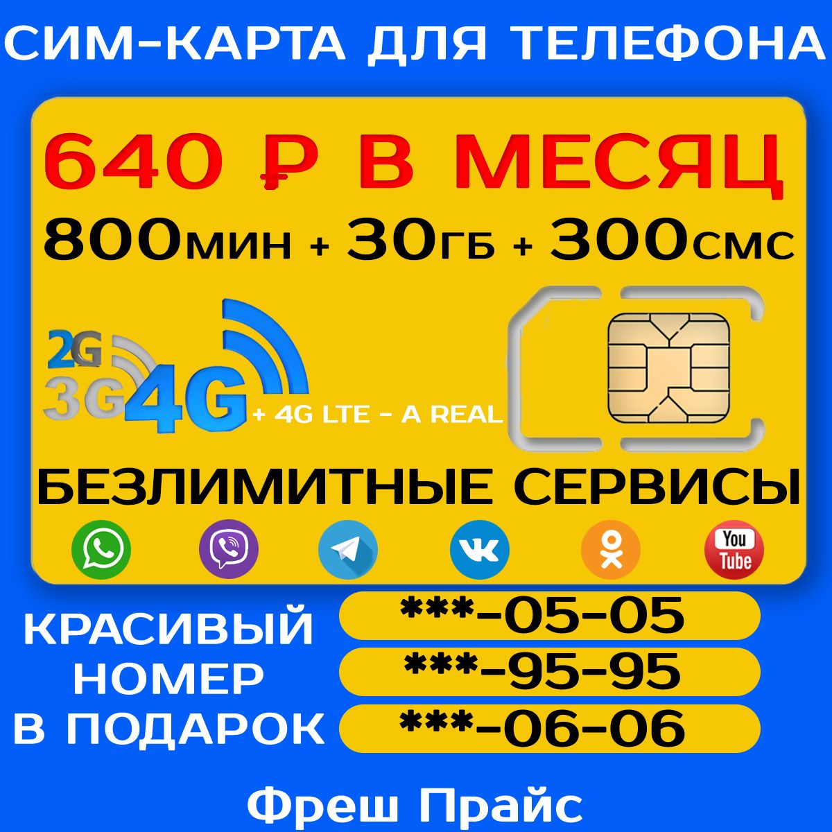 СИМ-КАРТА ДЛЯ ТЕЛЕФОНА+2я сим карта в подарок! 800 мин. + 30 ГБ + 300 SMS  за 640р./мес. Без ограничений 4G Интернет на соц.сети и раздачу Wi-Fi -  купить с доставкой по выгодным