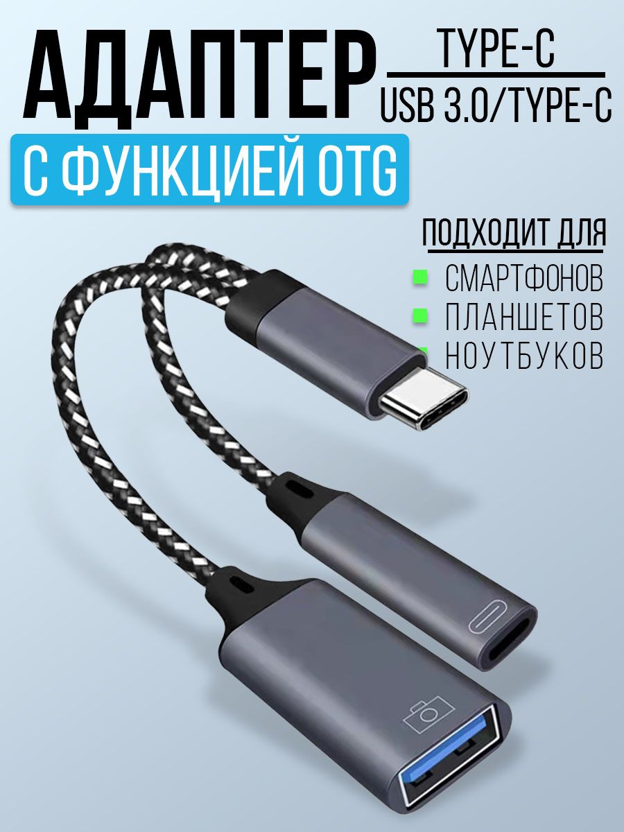 Переходник OTG USB 3.0 Type-C / OTG адаптер с Type-С для зарядки - купить с  доставкой по выгодным ценам в интернет-магазине OZON (1346883792)