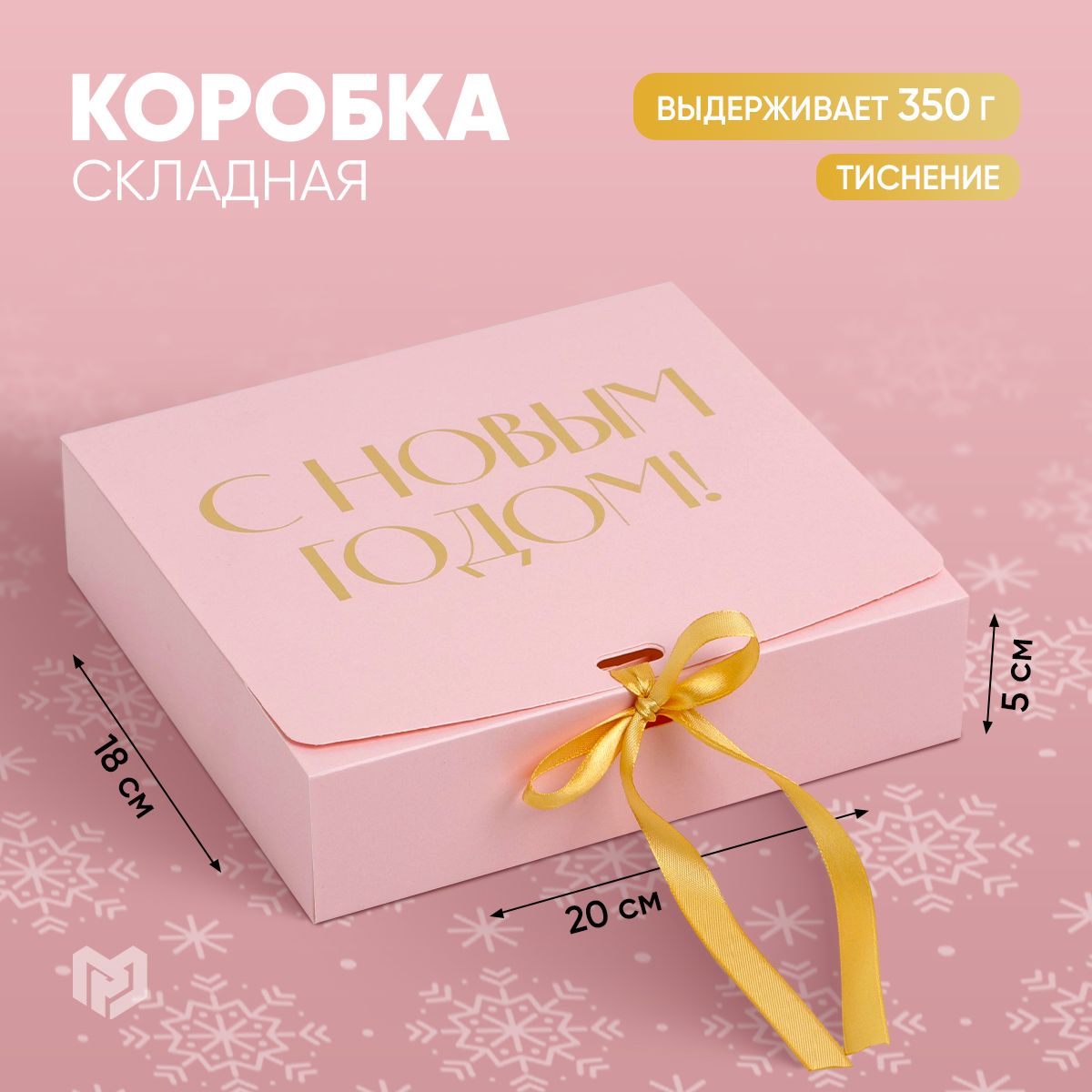 Подарочная коробка новогодняя "С новым годом", 20 х 18 х 5 см