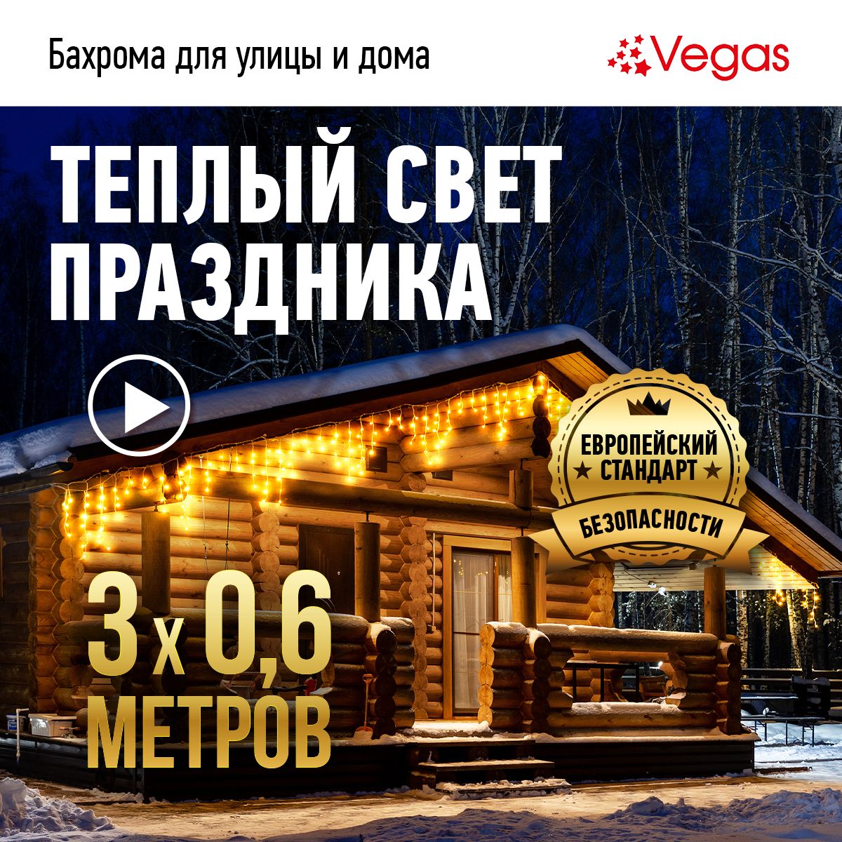 Гирлянда уличная Бахрома конструктор теплый LED свет Vegas - купить по  выгодной цене в интернет-магазине OZON (149977635)