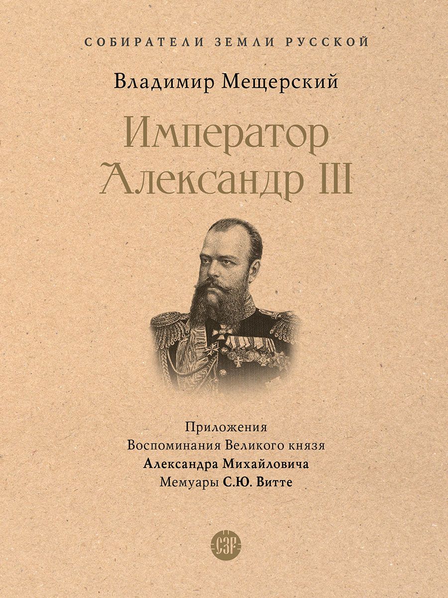 Император Александр III. Серия "Собиратели Земли Русской" | Мещерский Владимир Петрович